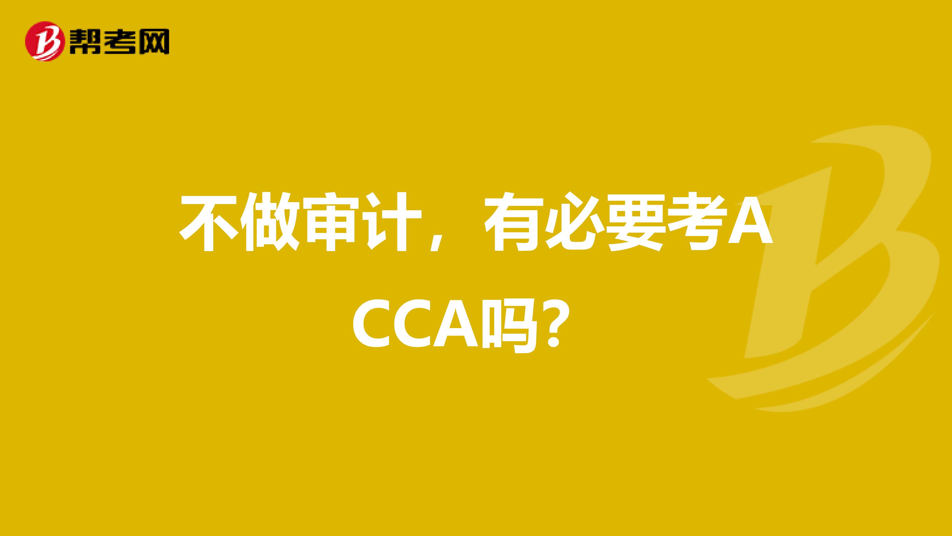 不做审计，有必要考ACCA吗？