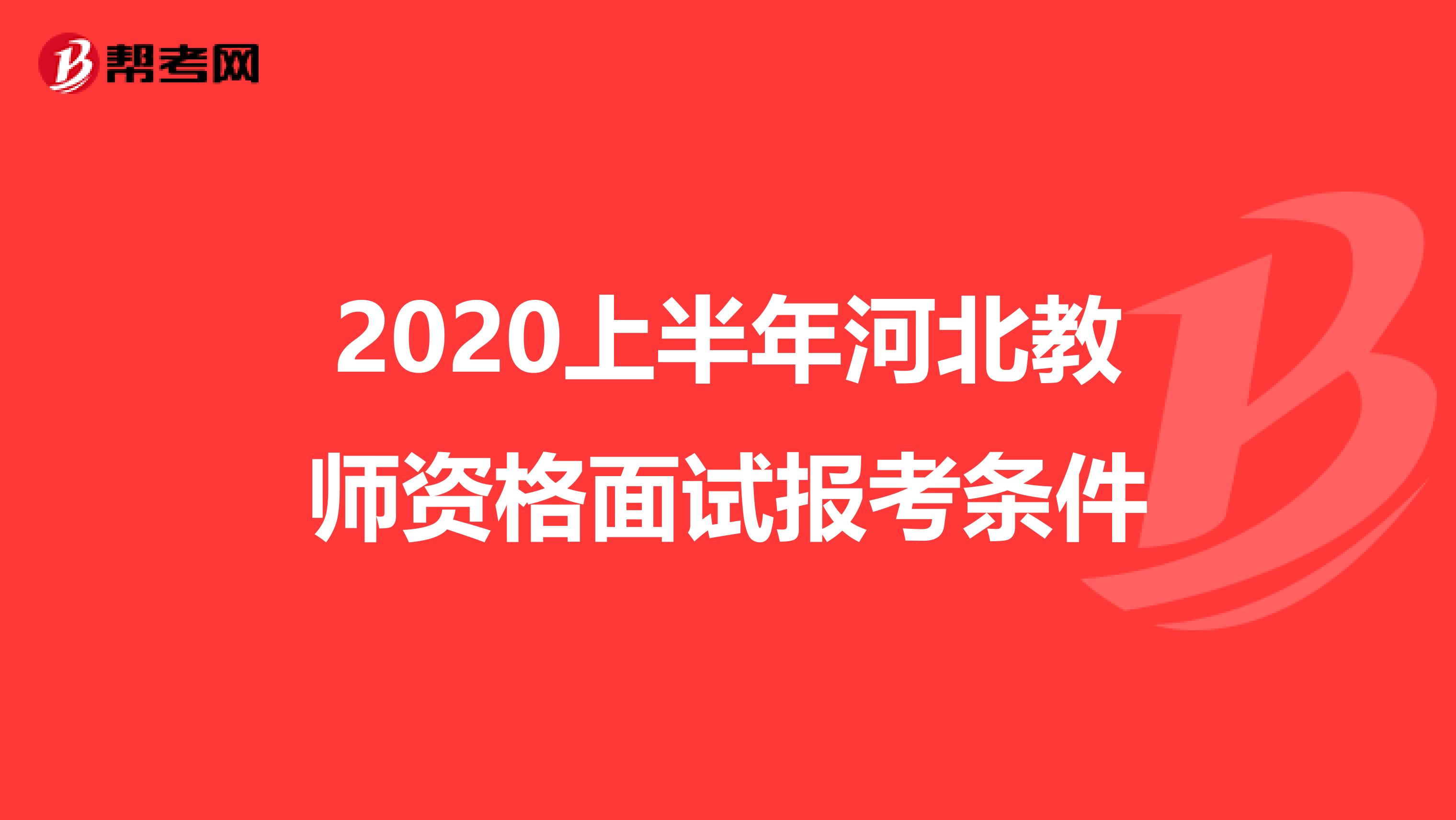 2020上半年河北教师资格面试报考条件