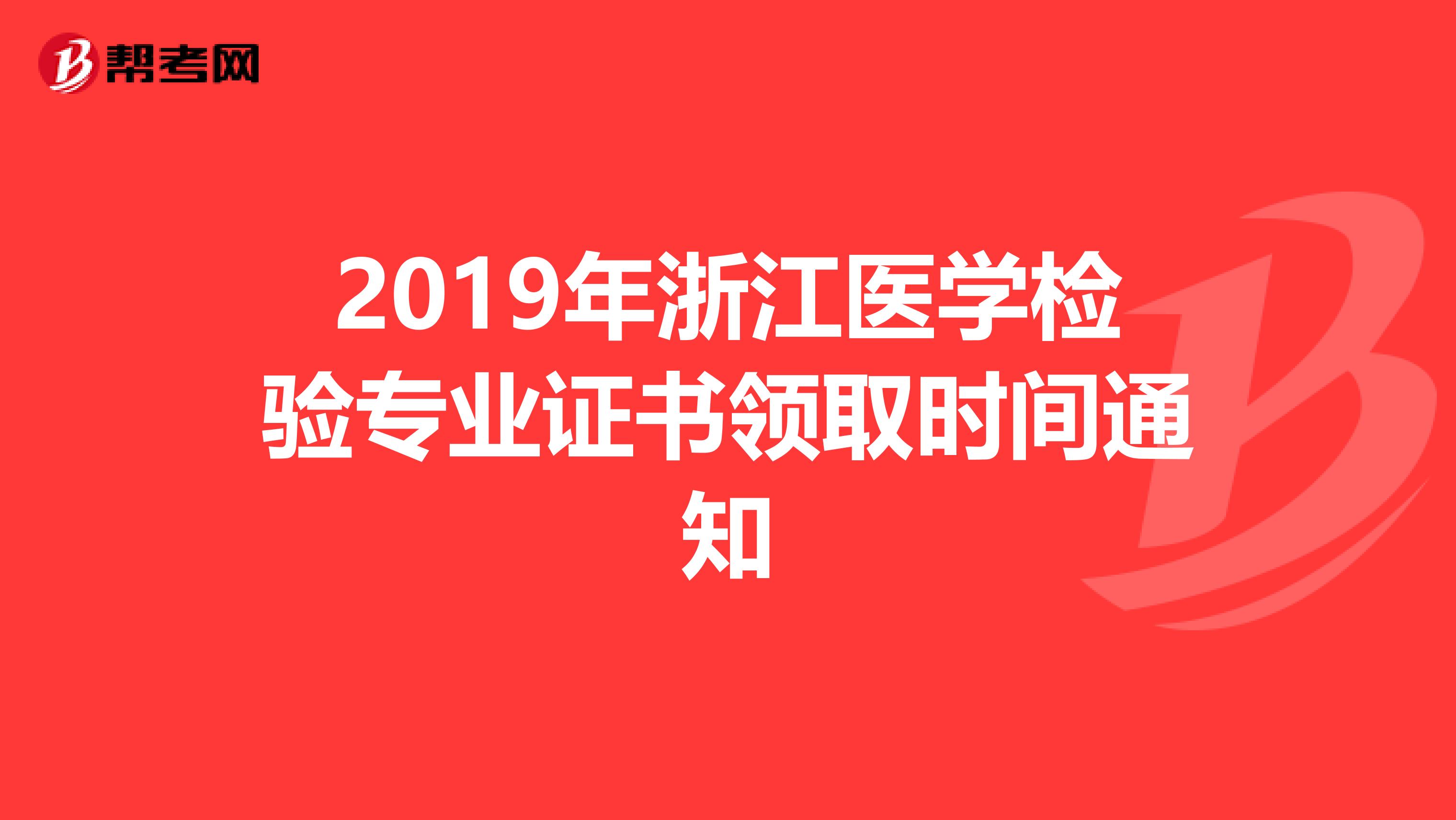 2019年浙江医学检验专业证书领取时间通知