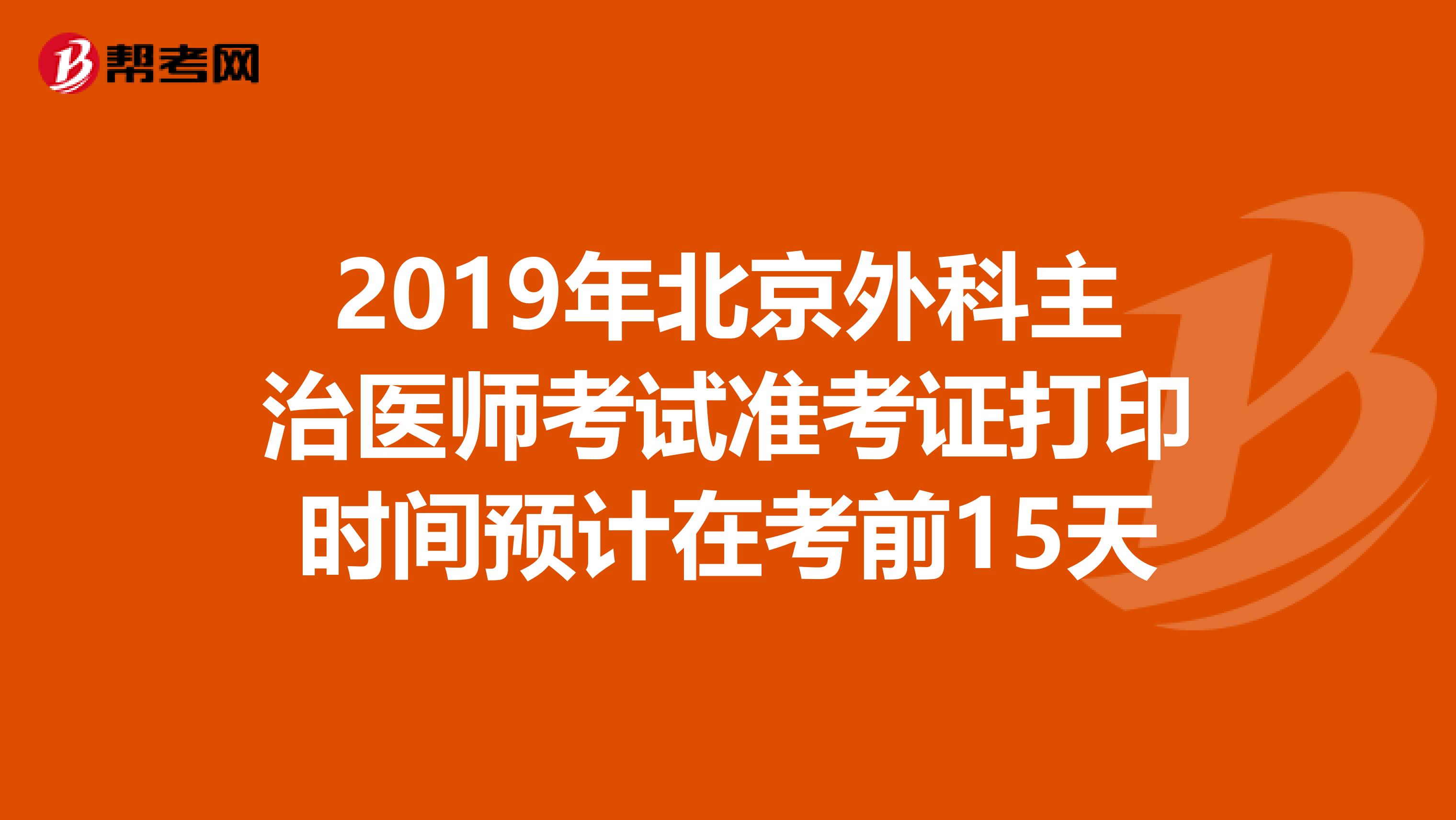 2019年北京外科主治医师考试准考证打印时间预计在考前15天