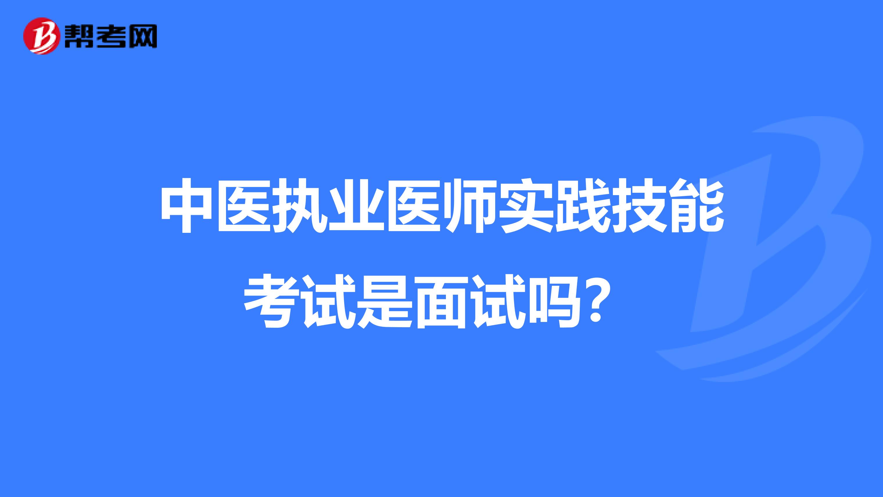中医执业医师实践技能考试是面试吗？
