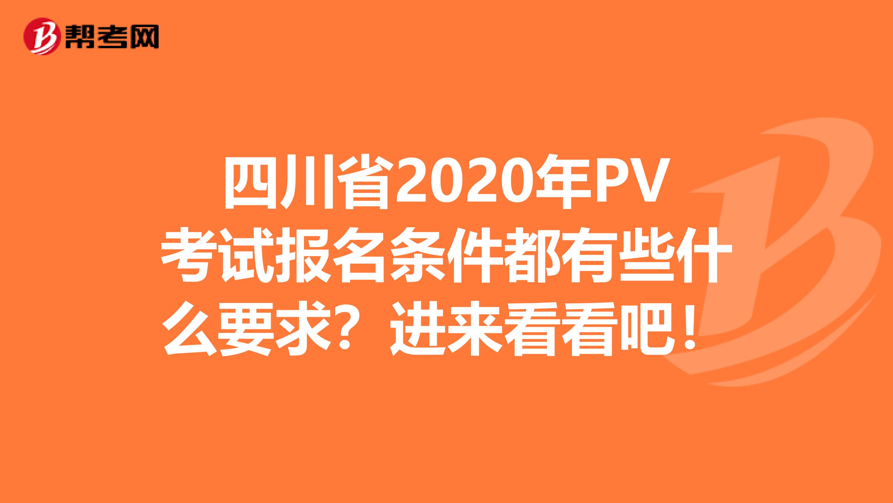 四川省2020年PV考试报名条件都有些什么要求？进来看看吧！