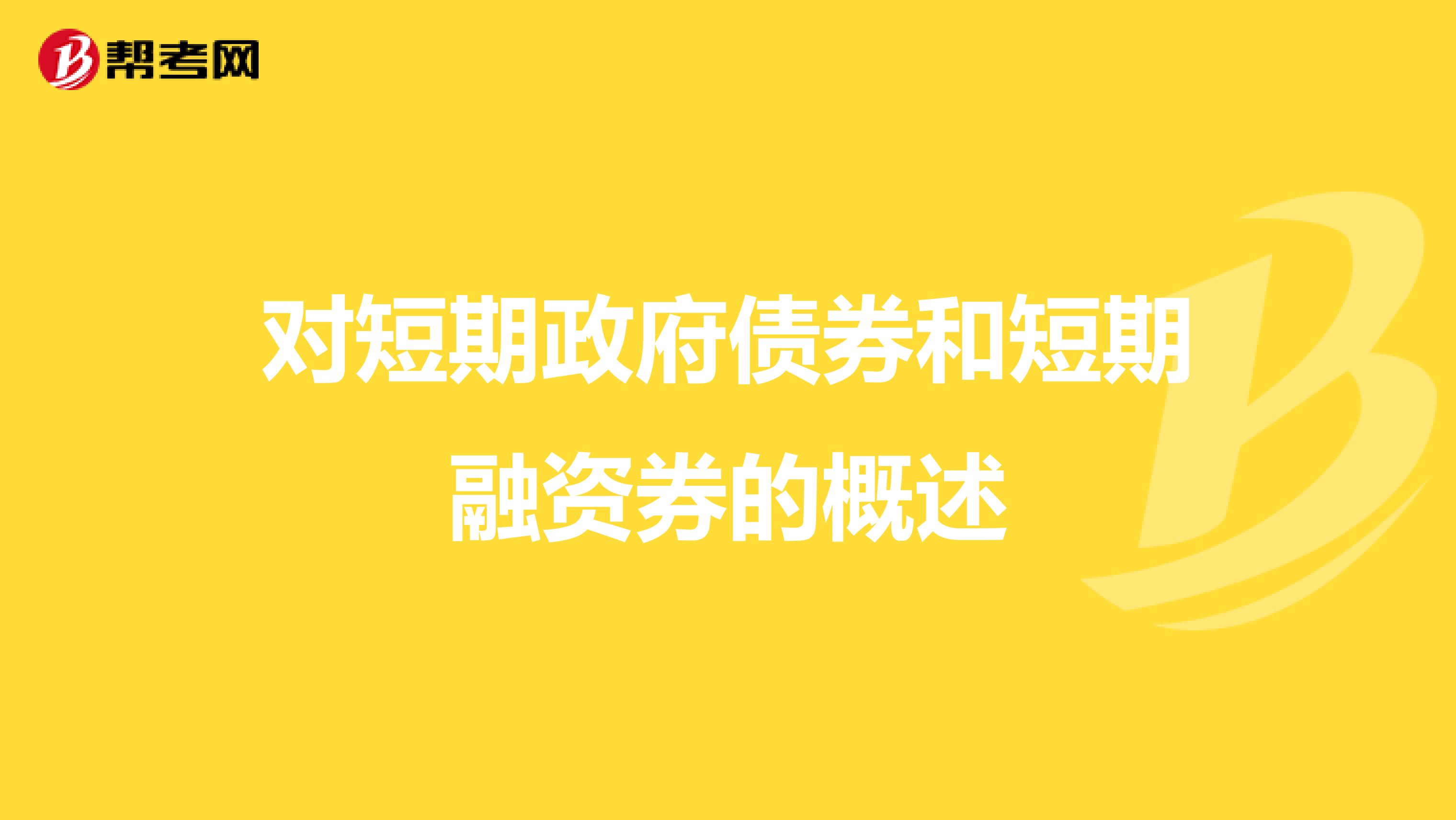 对短期政府债券和短期融资券的概述