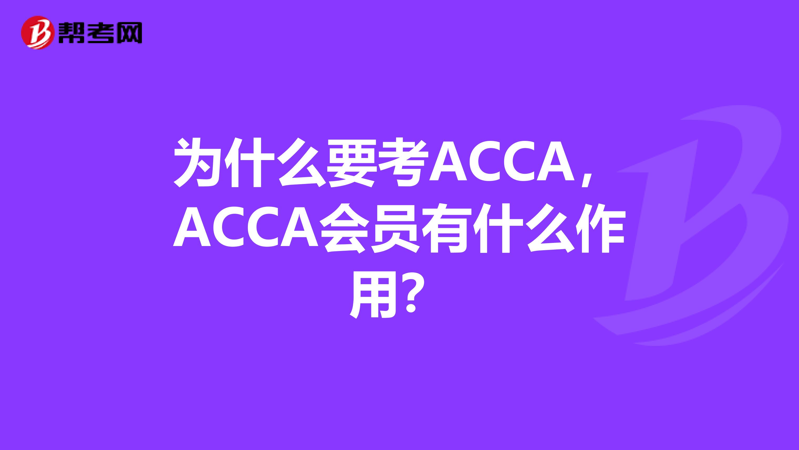 为什么要考ACCA，ACCA会员有什么作用？