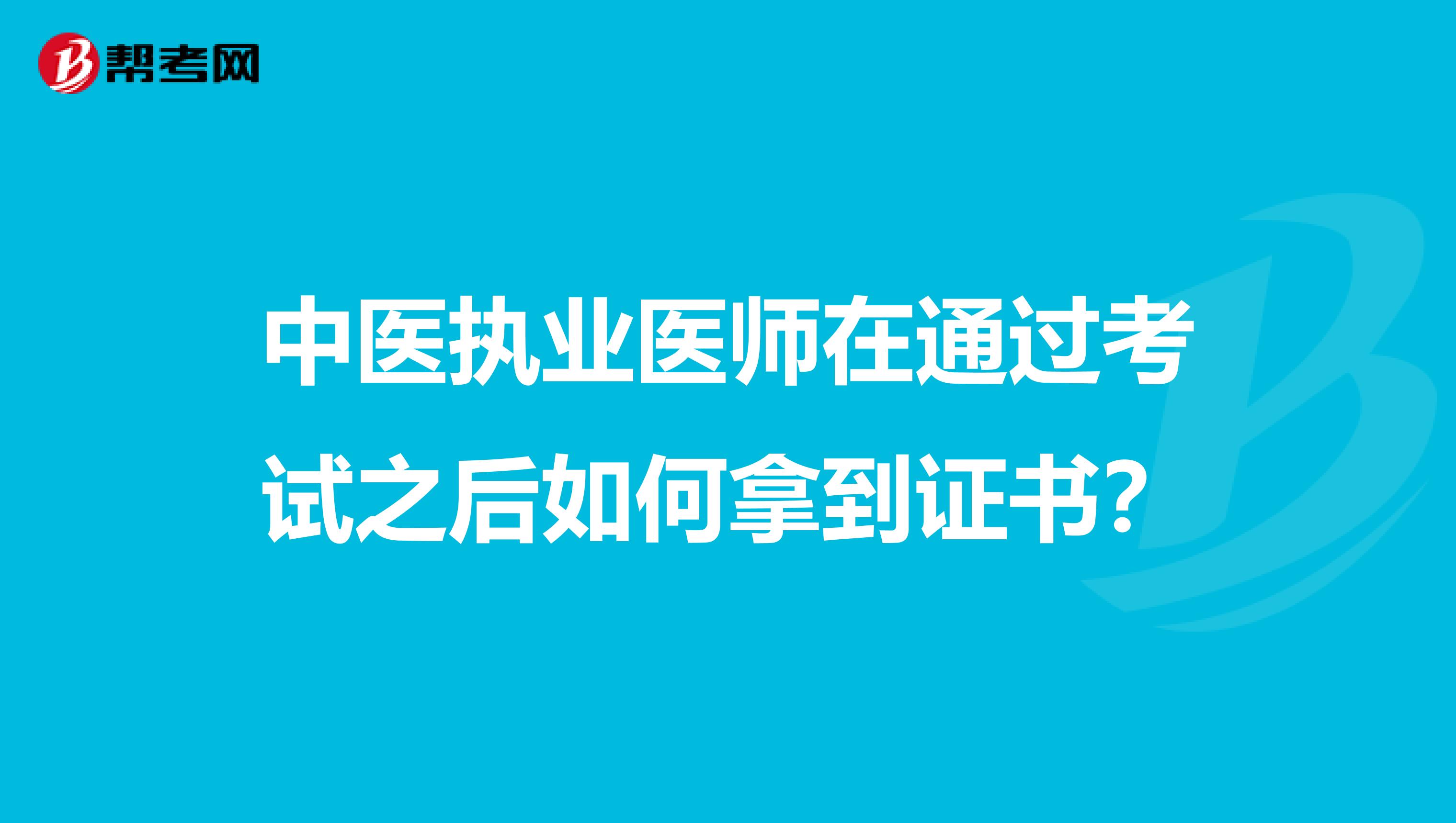 中医执业医师在通过考试之后如何拿到证书？