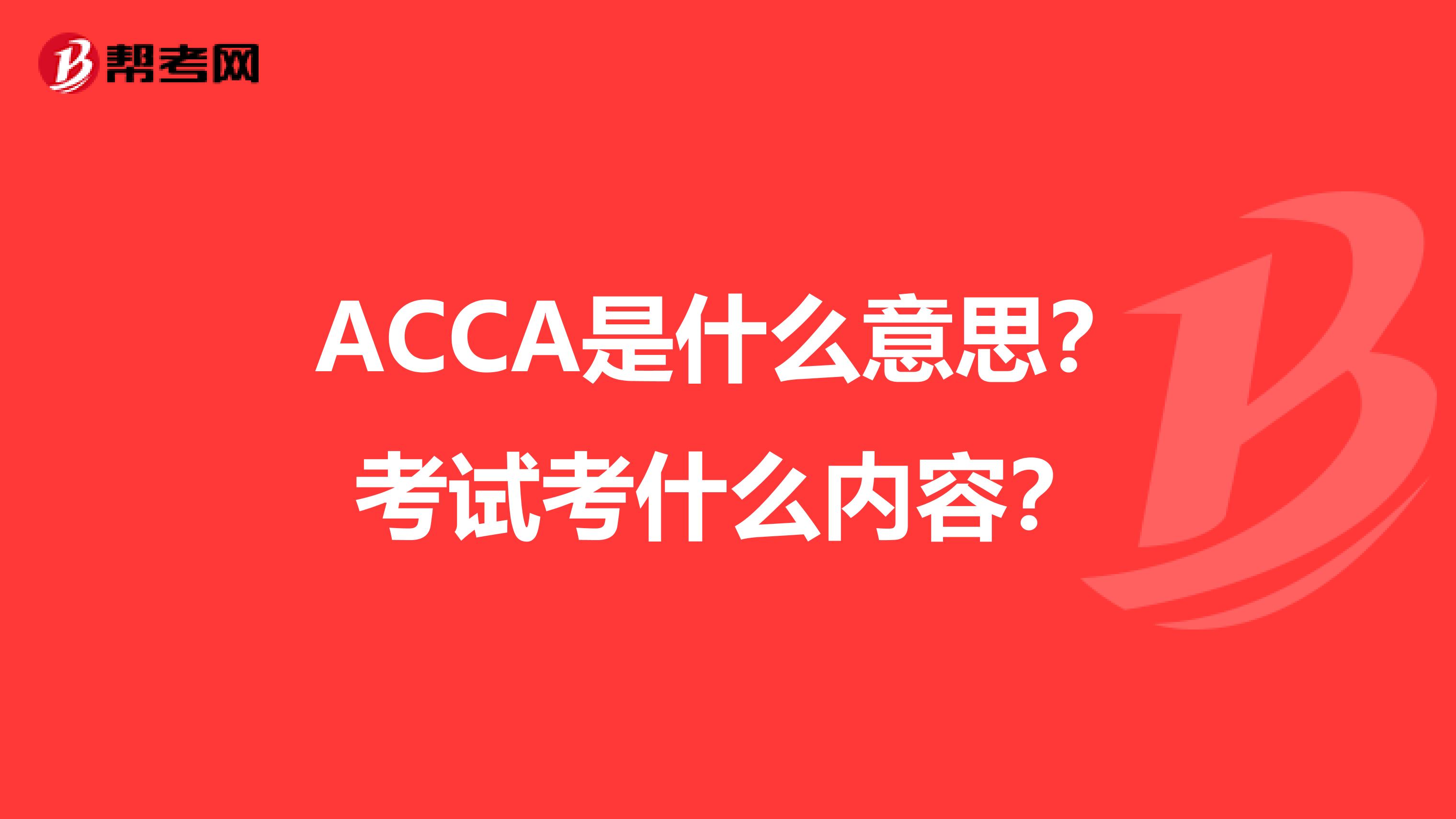 ACCA是什么意思？考试考什么内容？