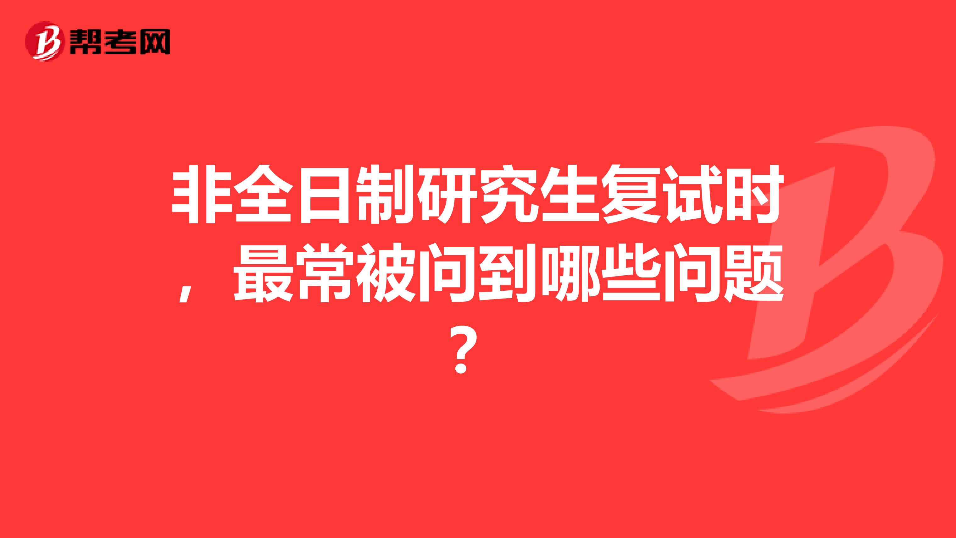 非全日制研究生复试时，最常被问到哪些问题？