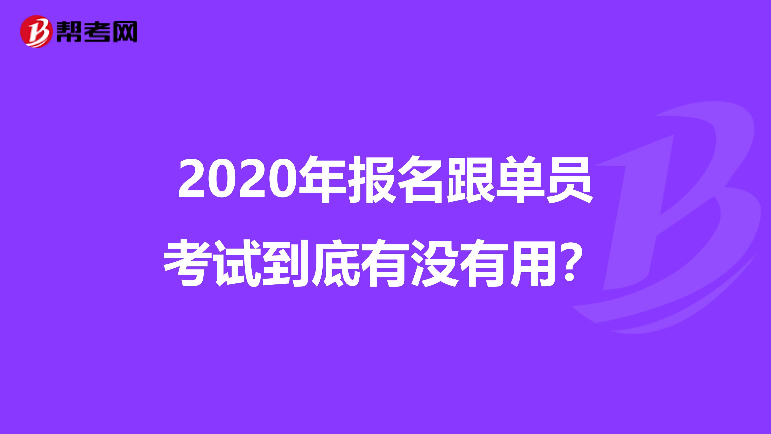 2020年报名跟单员考试到底有没有用？