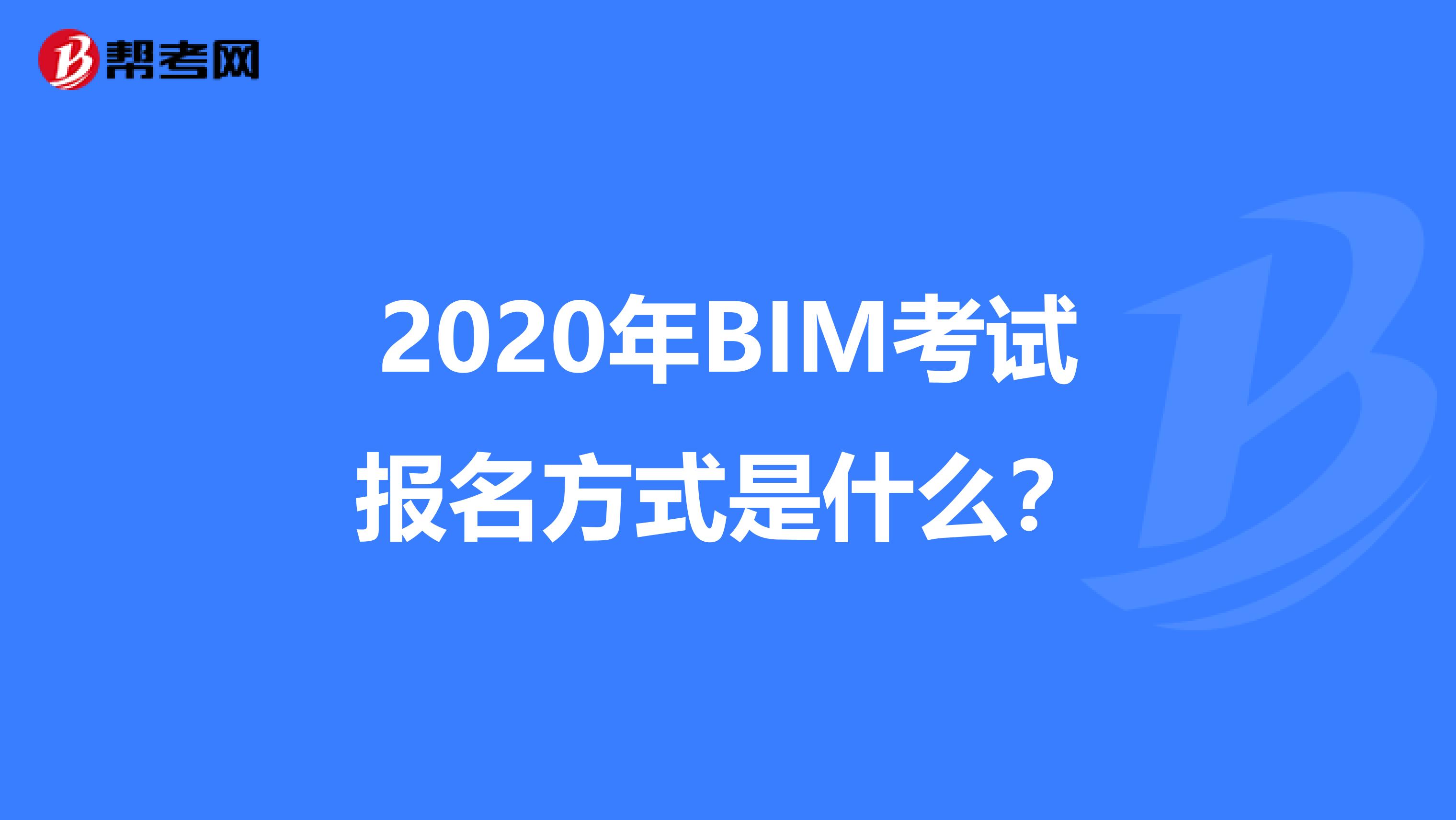 2020年BIM考试报名方式是什么？