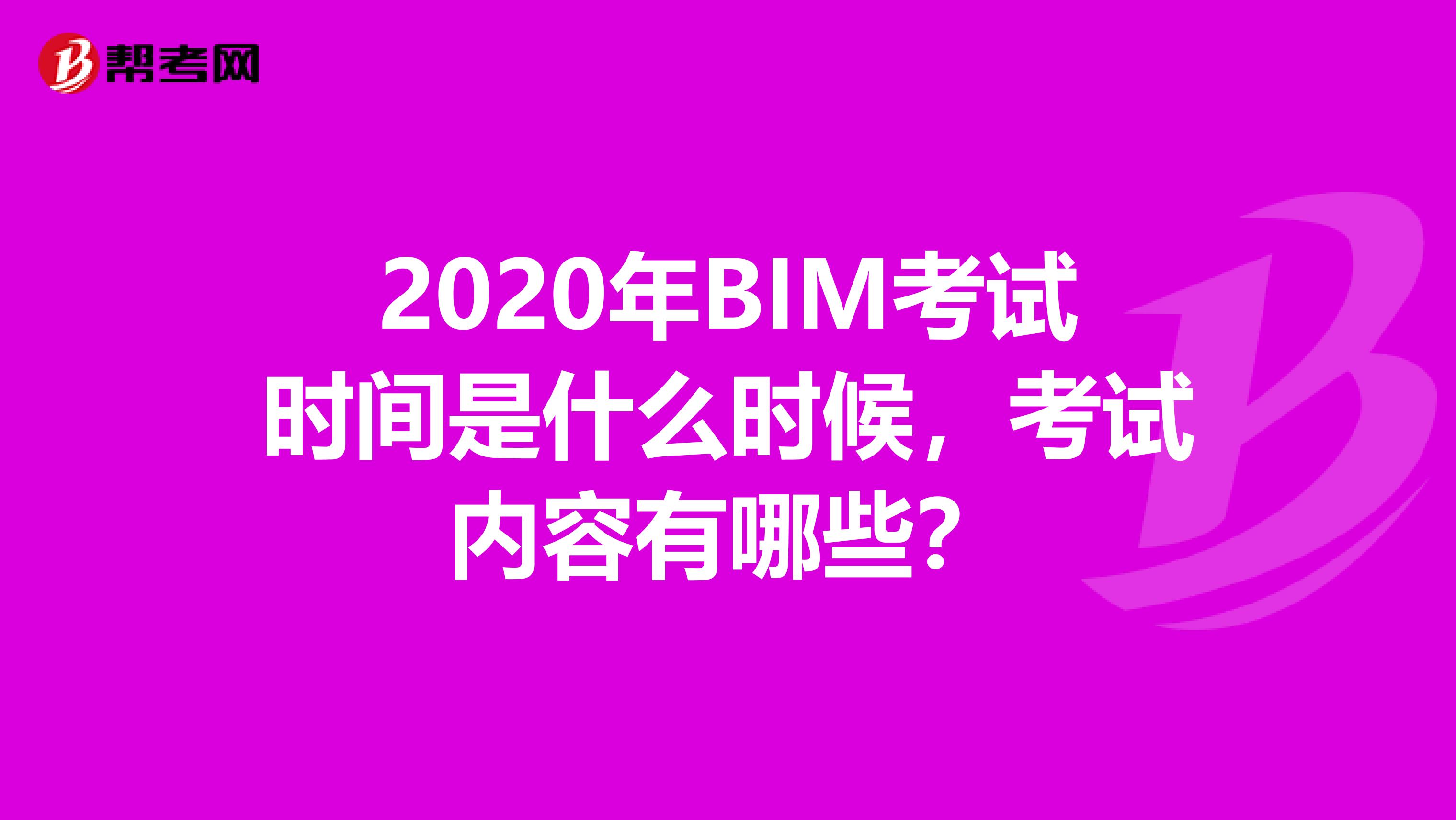 2020年BIM考试时间是什么时候，考试内容有哪些？