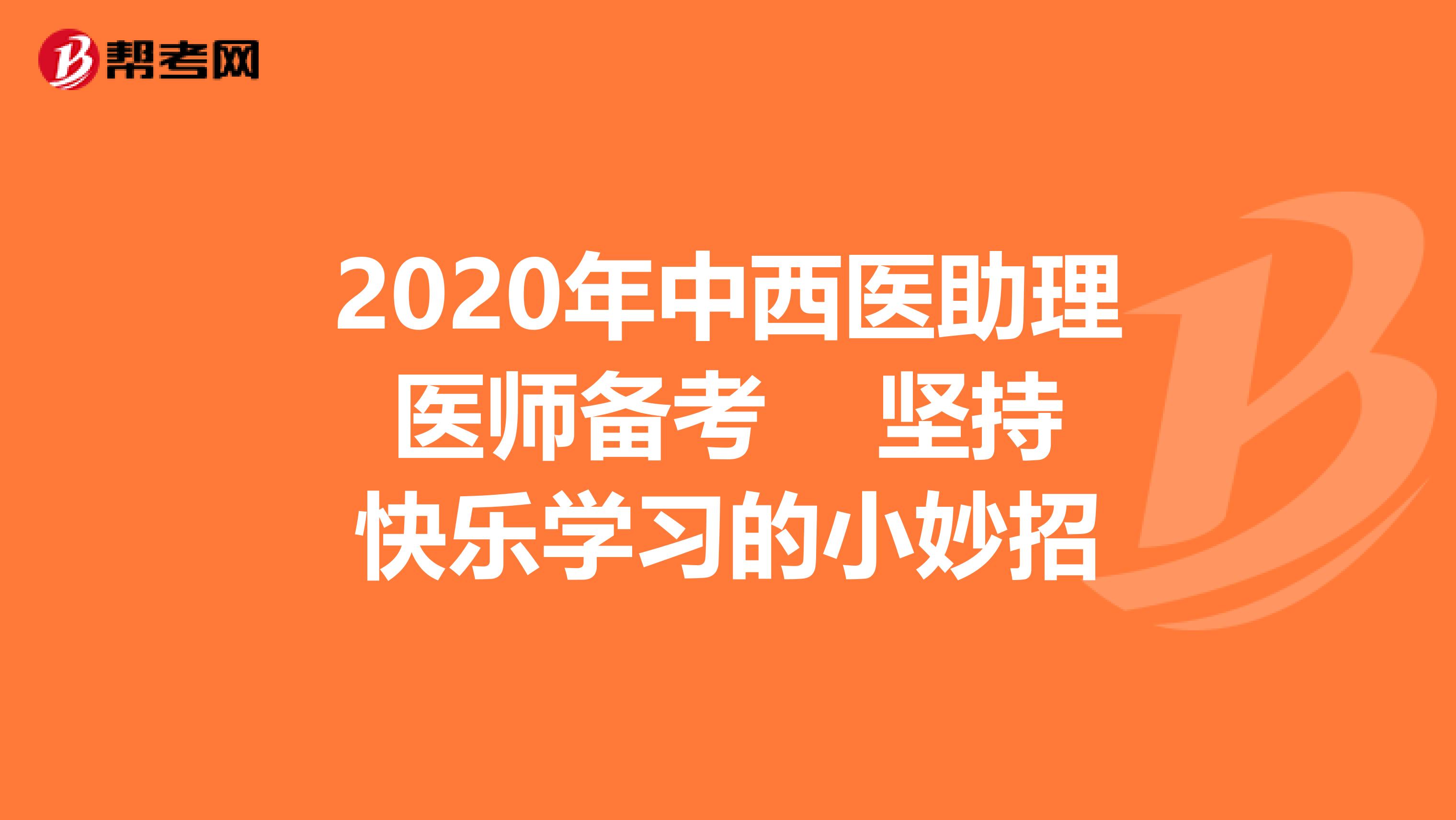 2020年中西医助理医师备考 坚持快乐学习的小妙招