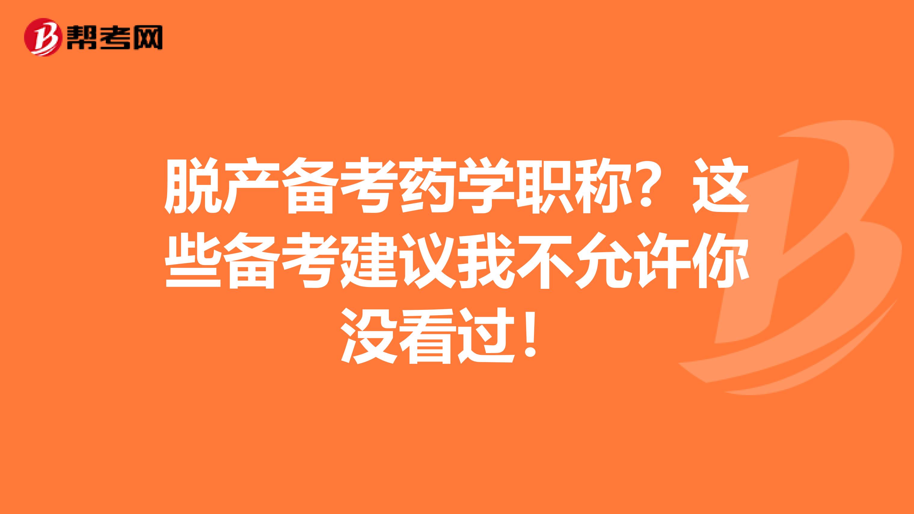 脫產(chǎn)備考藥學(xué)職稱？這些備考建議我不允許你沒看過！