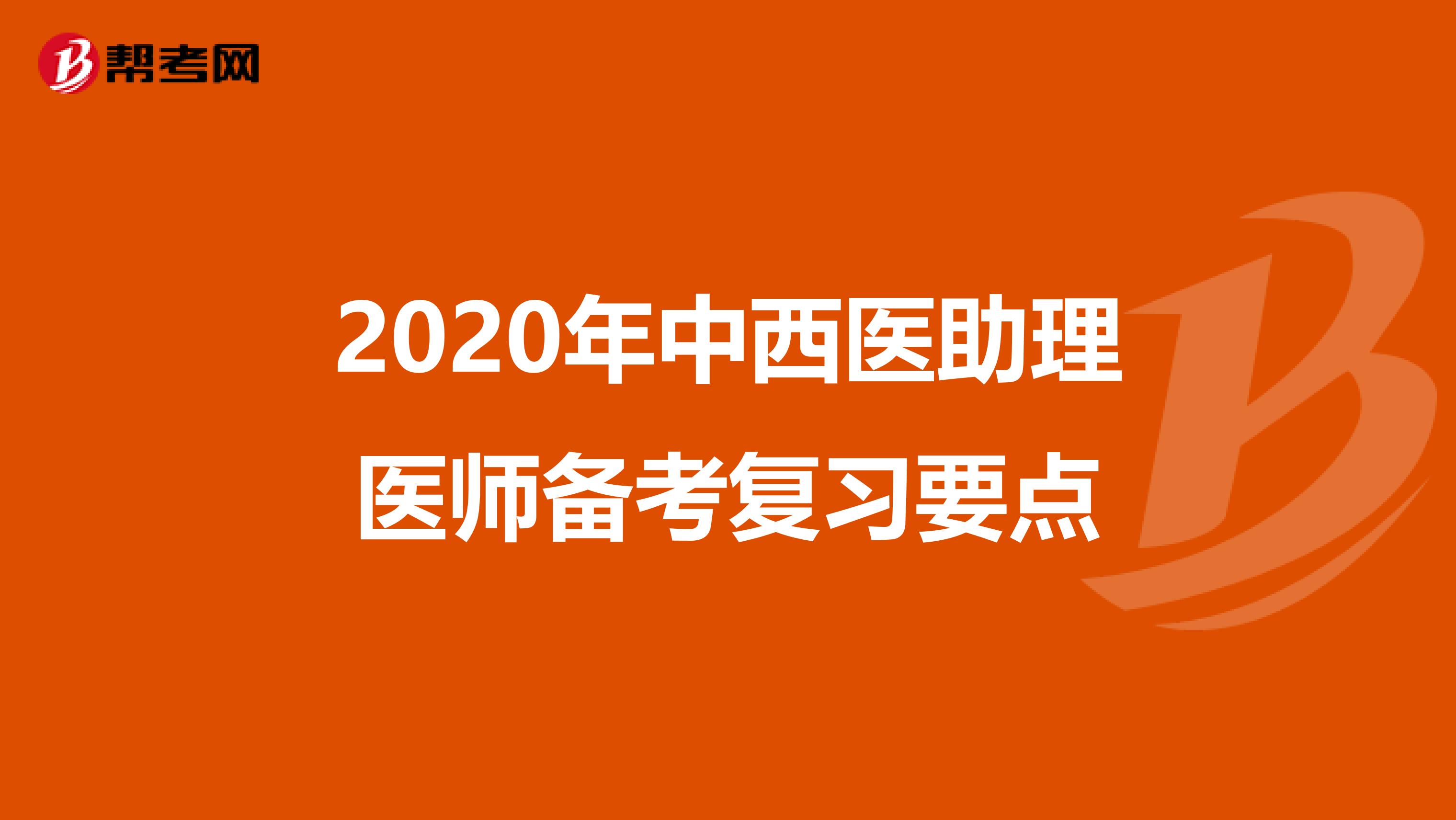 2020年中西醫助理醫師備考復習要點