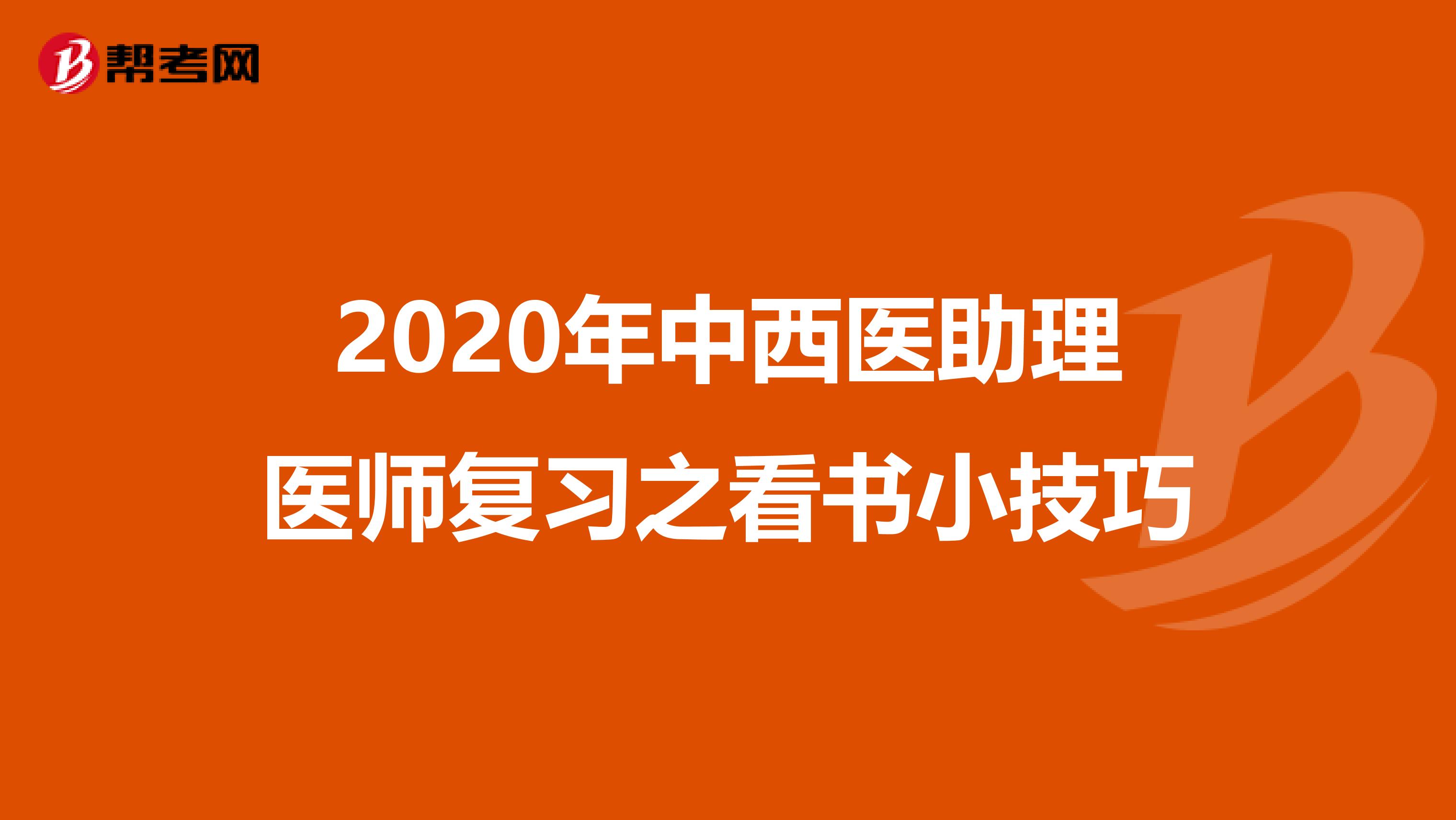 2020年中西医助理医师复习之看书小技巧