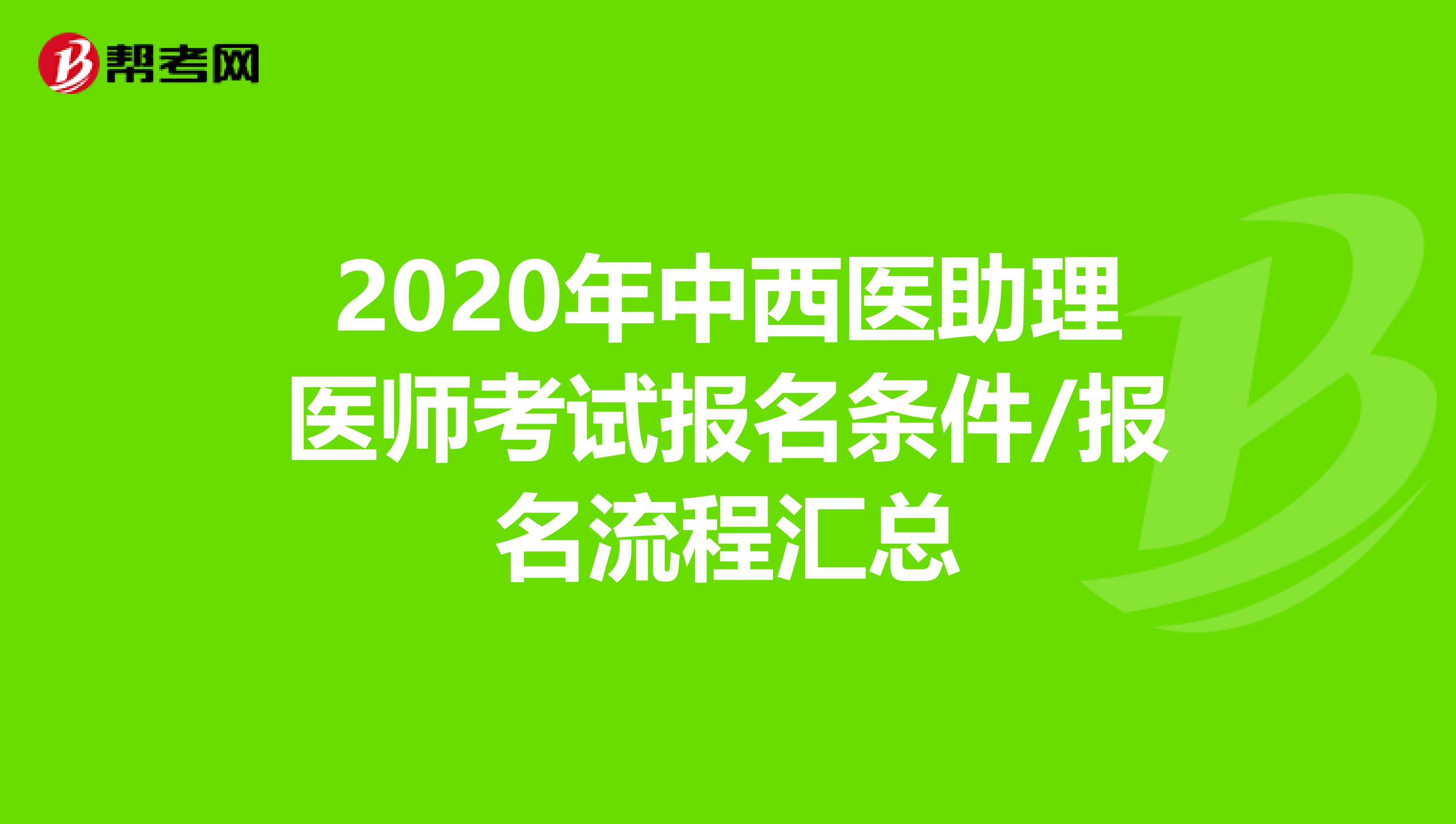 2020年中西医助理医师考试报名条件/报名流程汇总