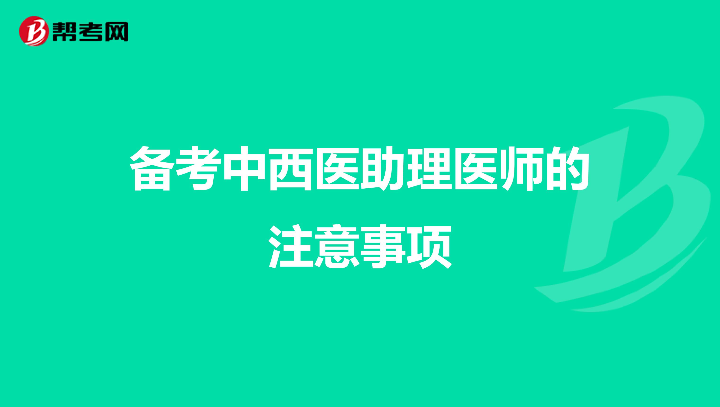 备考中西医助理医师的注意事项