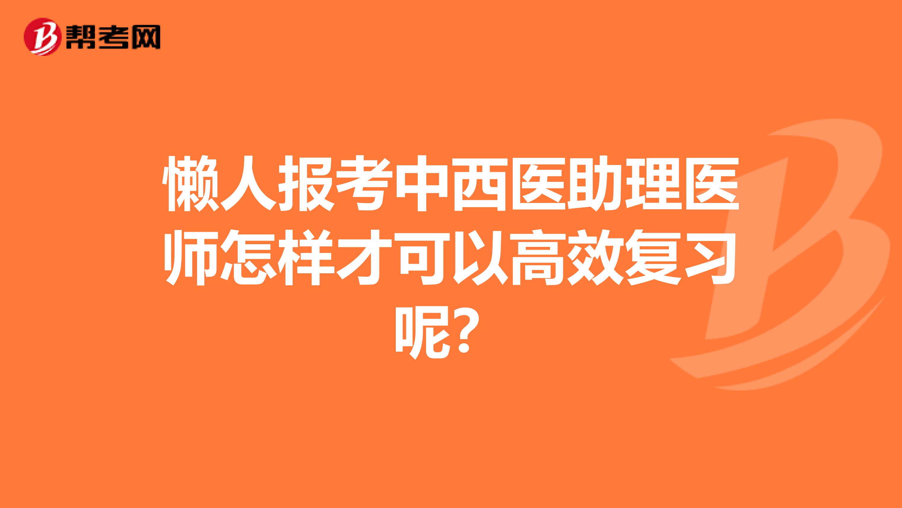 懶人報考中西醫助理醫師怎樣才可以高效復習呢？