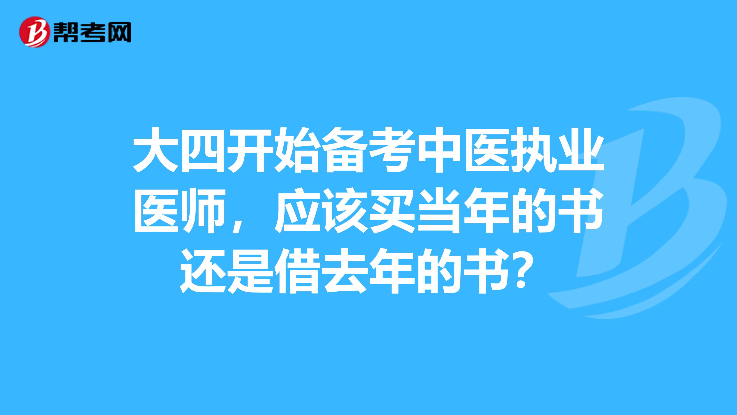 大四开始备考中医执业医师，应该买当年的书还是借去年的书？