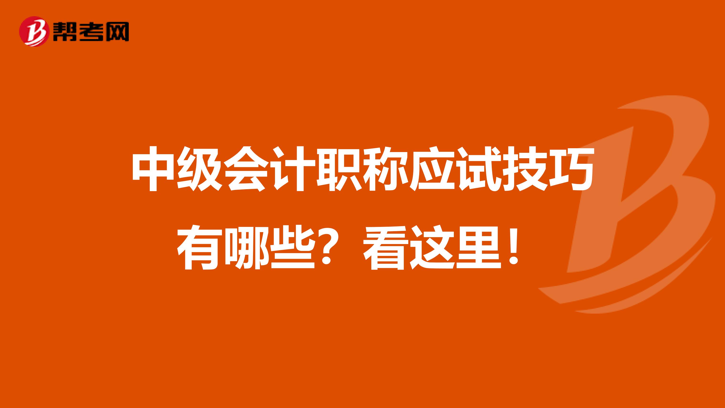 中级会计职称应试技巧有哪些？看这里！