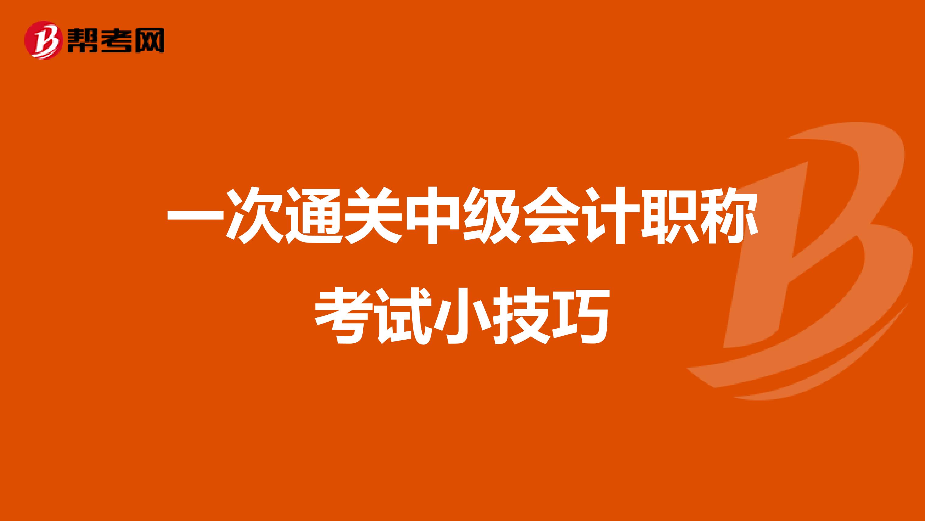 一次通关中级会计职称考试小技巧
