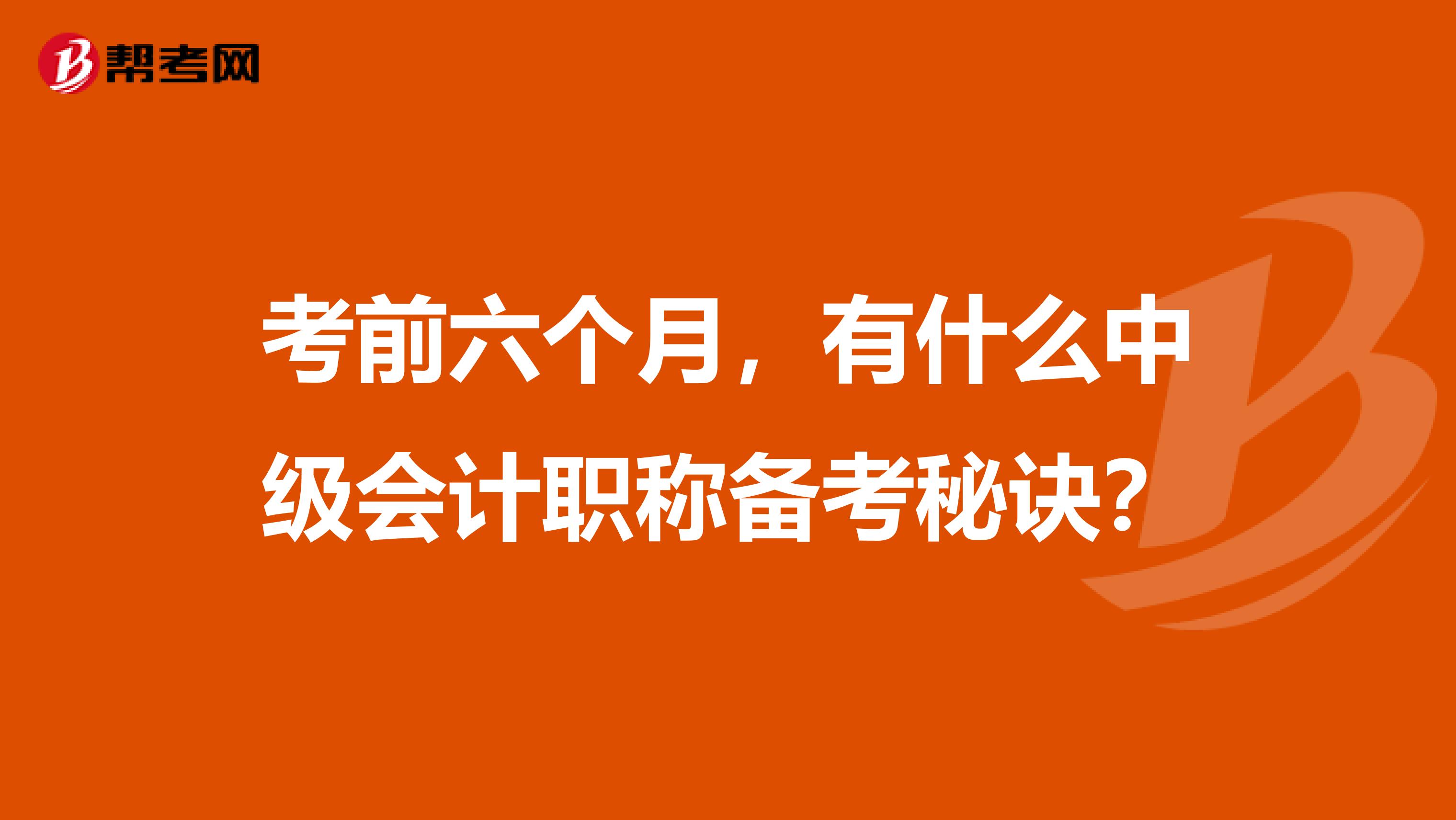 考前六个月，有什么中级会计职称备考秘诀？