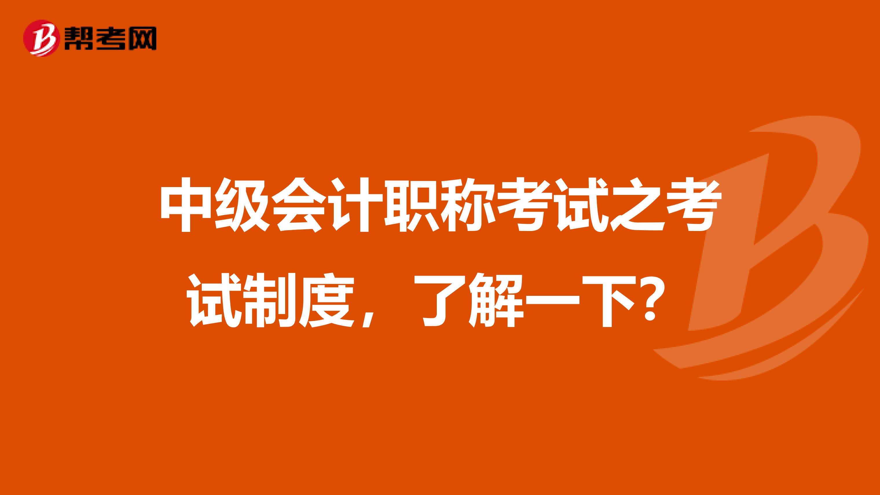 中级会计职称考试之考试制度，了解一下？