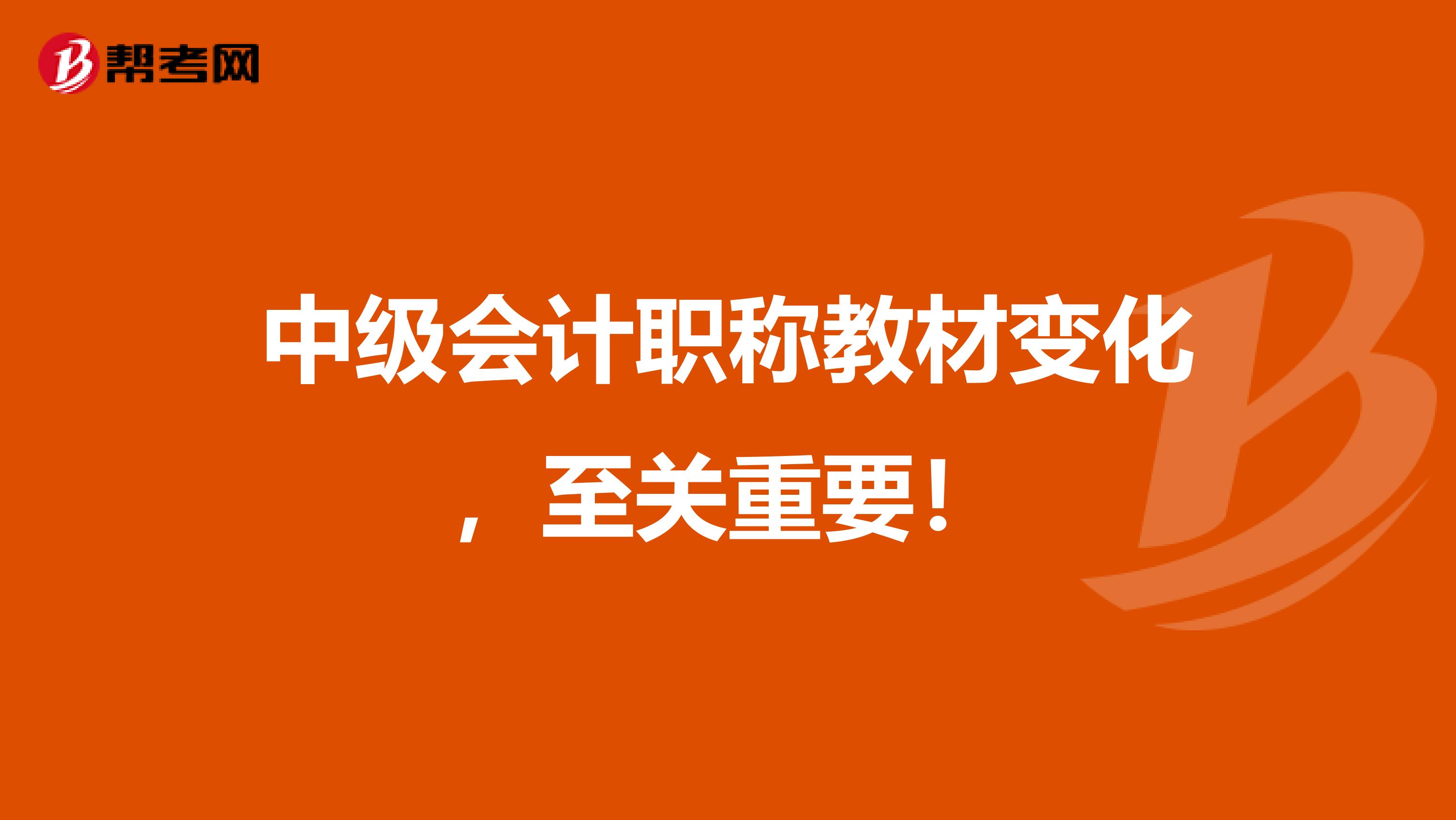 中级会计职称教材变化，至关重要！