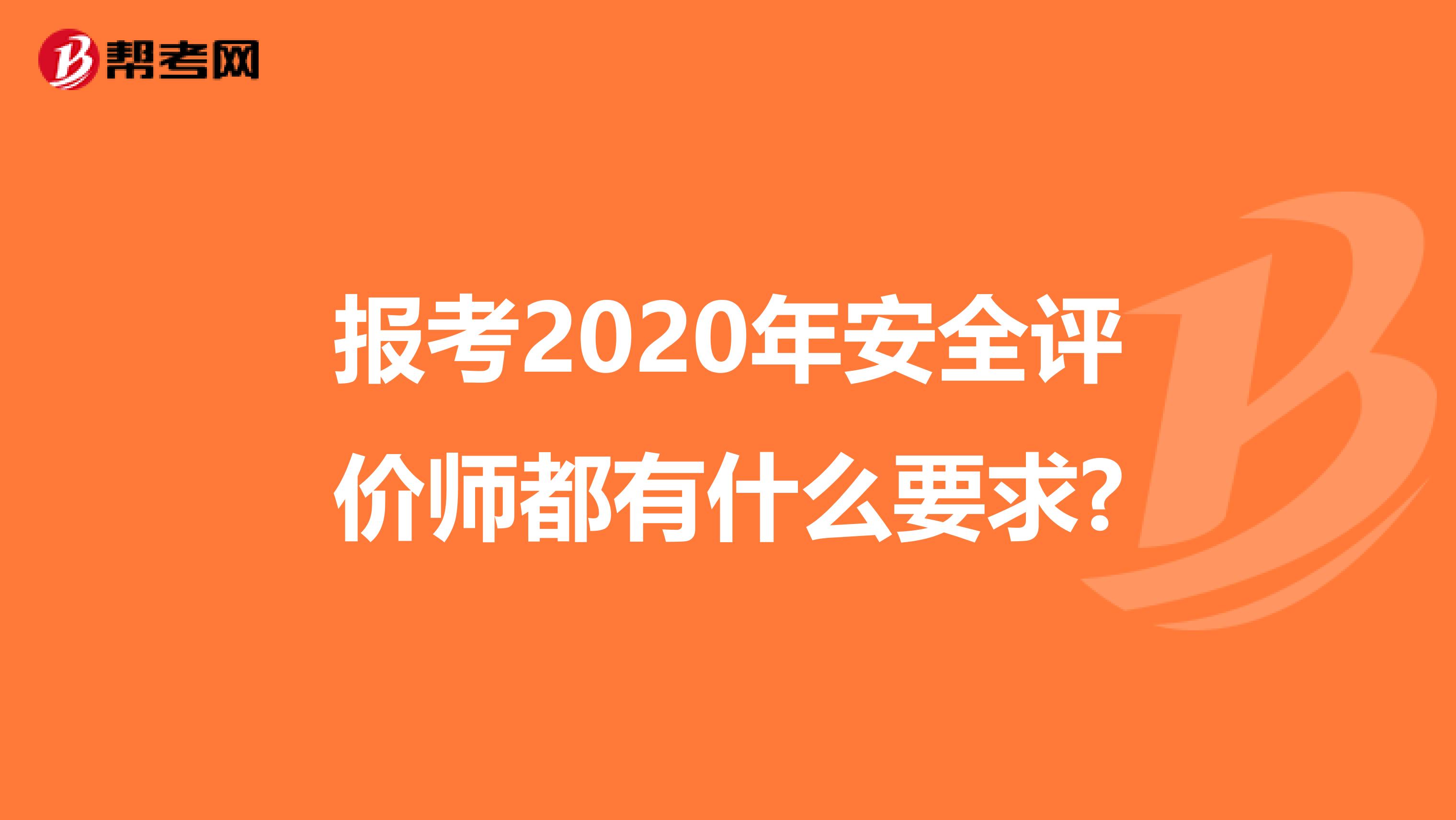 報考2020年安全評價師都有什么要求?