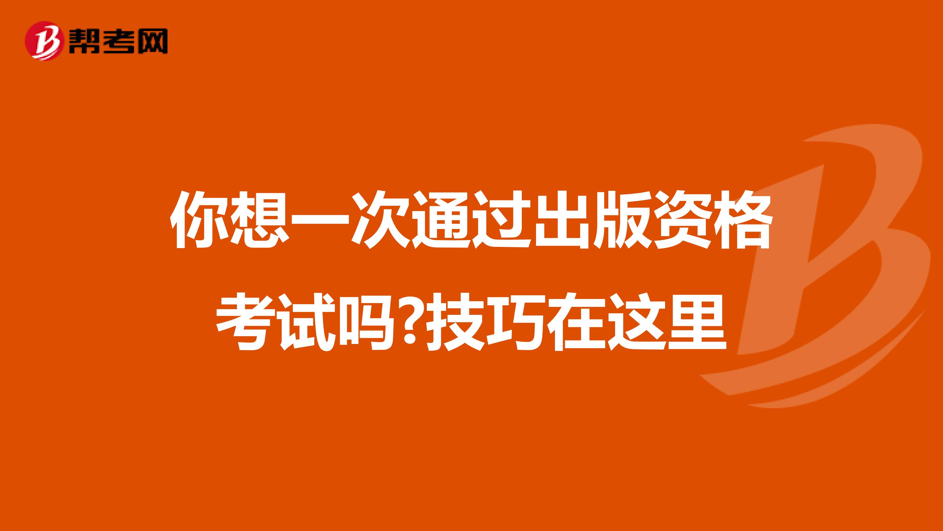 你想一次通过出版资格考试吗?技巧在这里