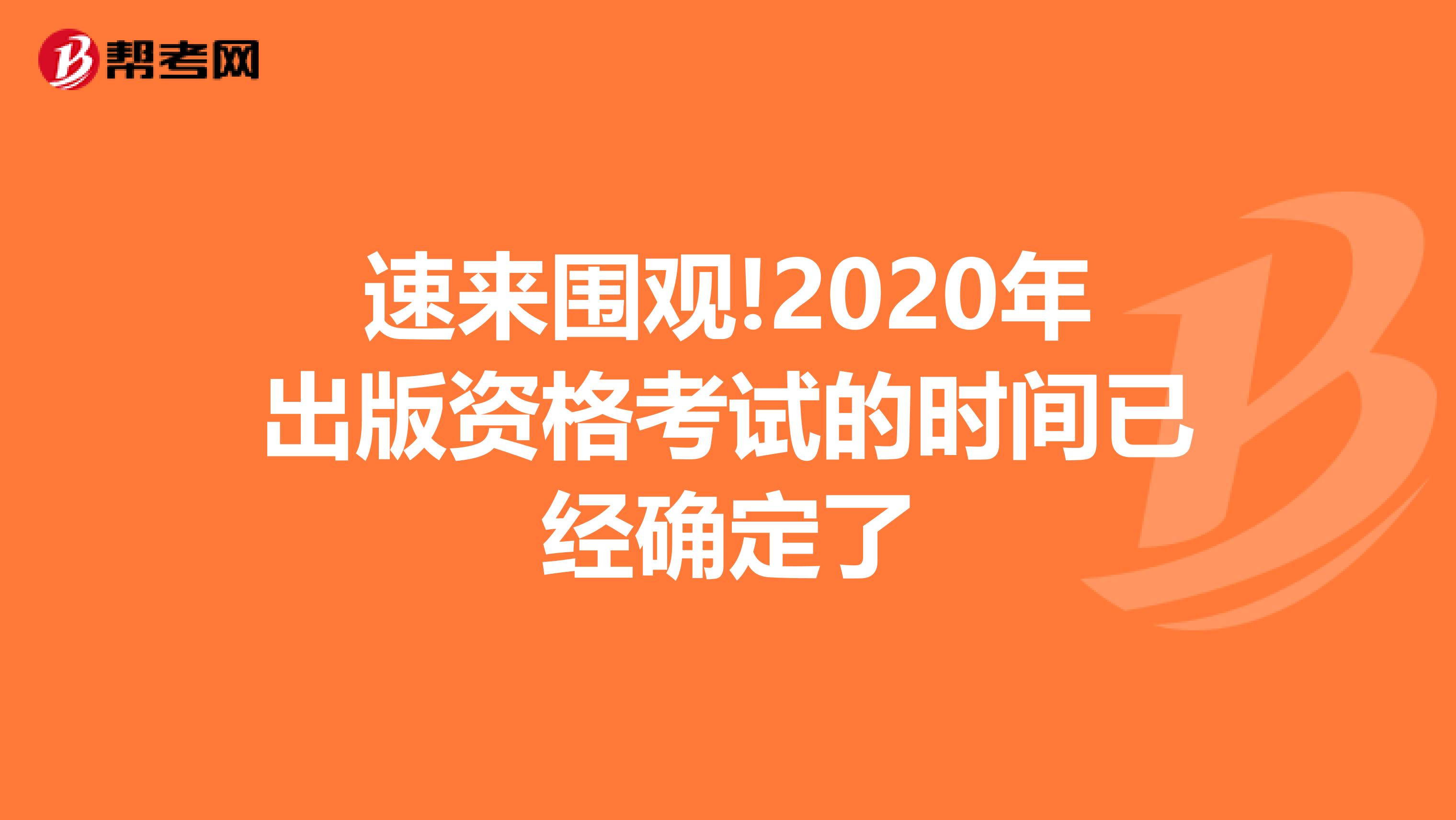 速来围观!2020年出版资格考试的时间已经确定了