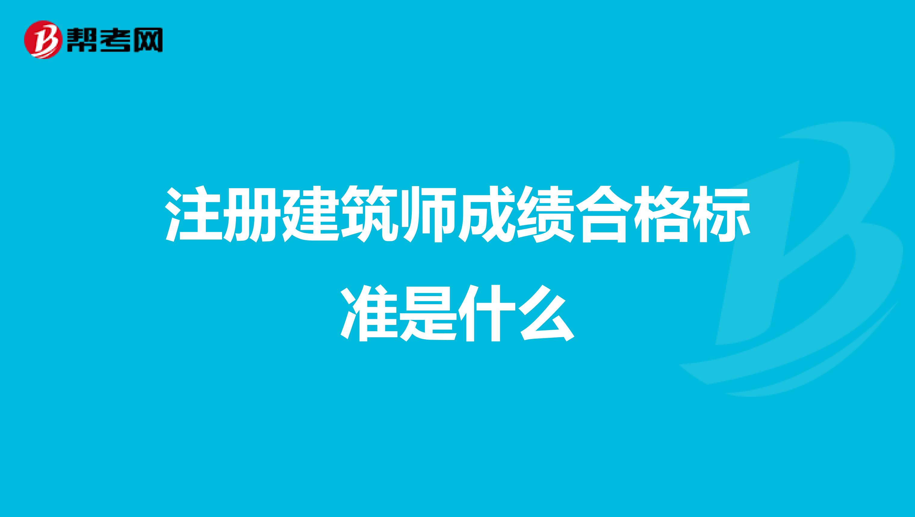注冊建筑師成績合格標準是什么