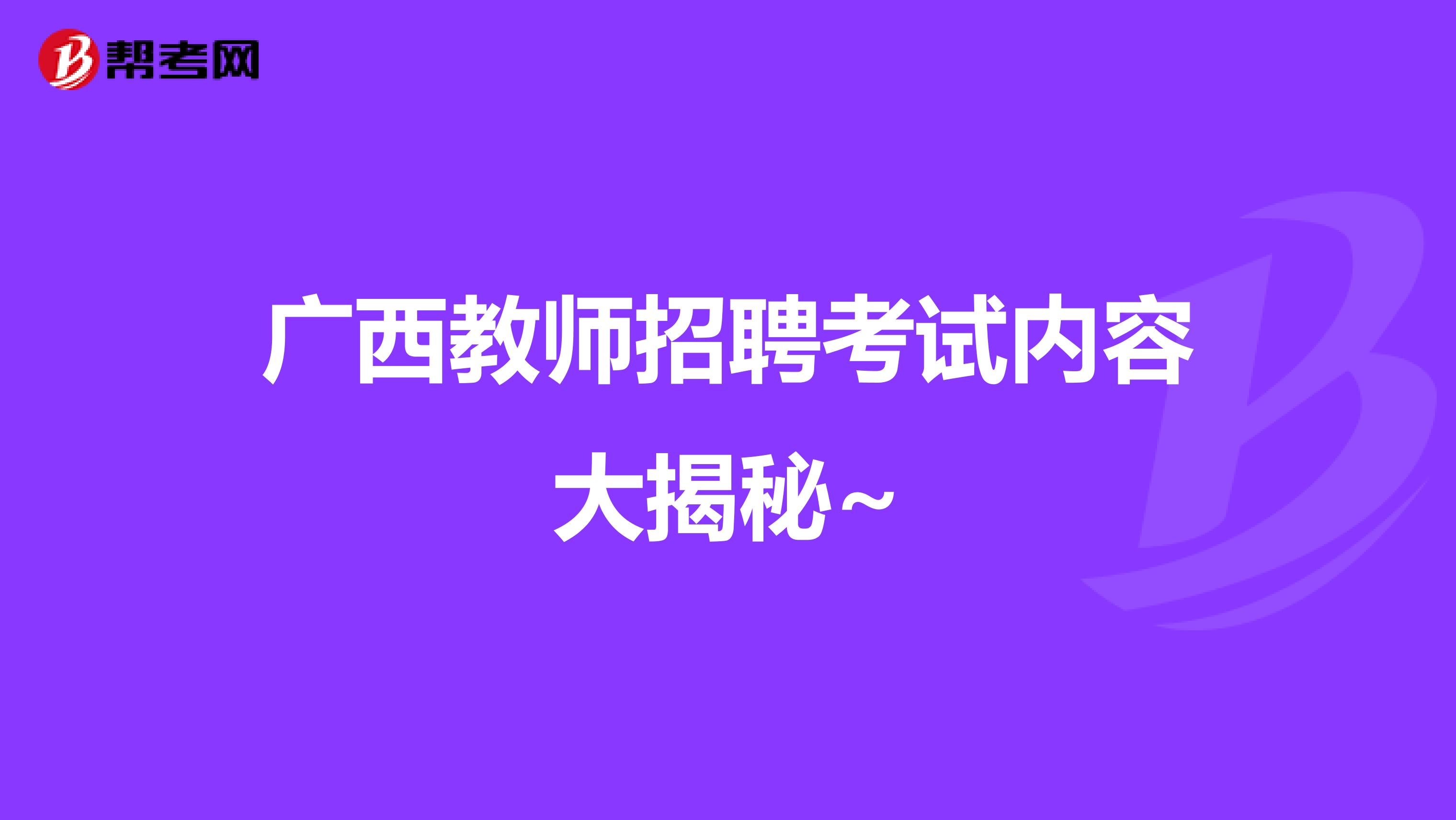 广西教师招聘考试内容大揭秘~