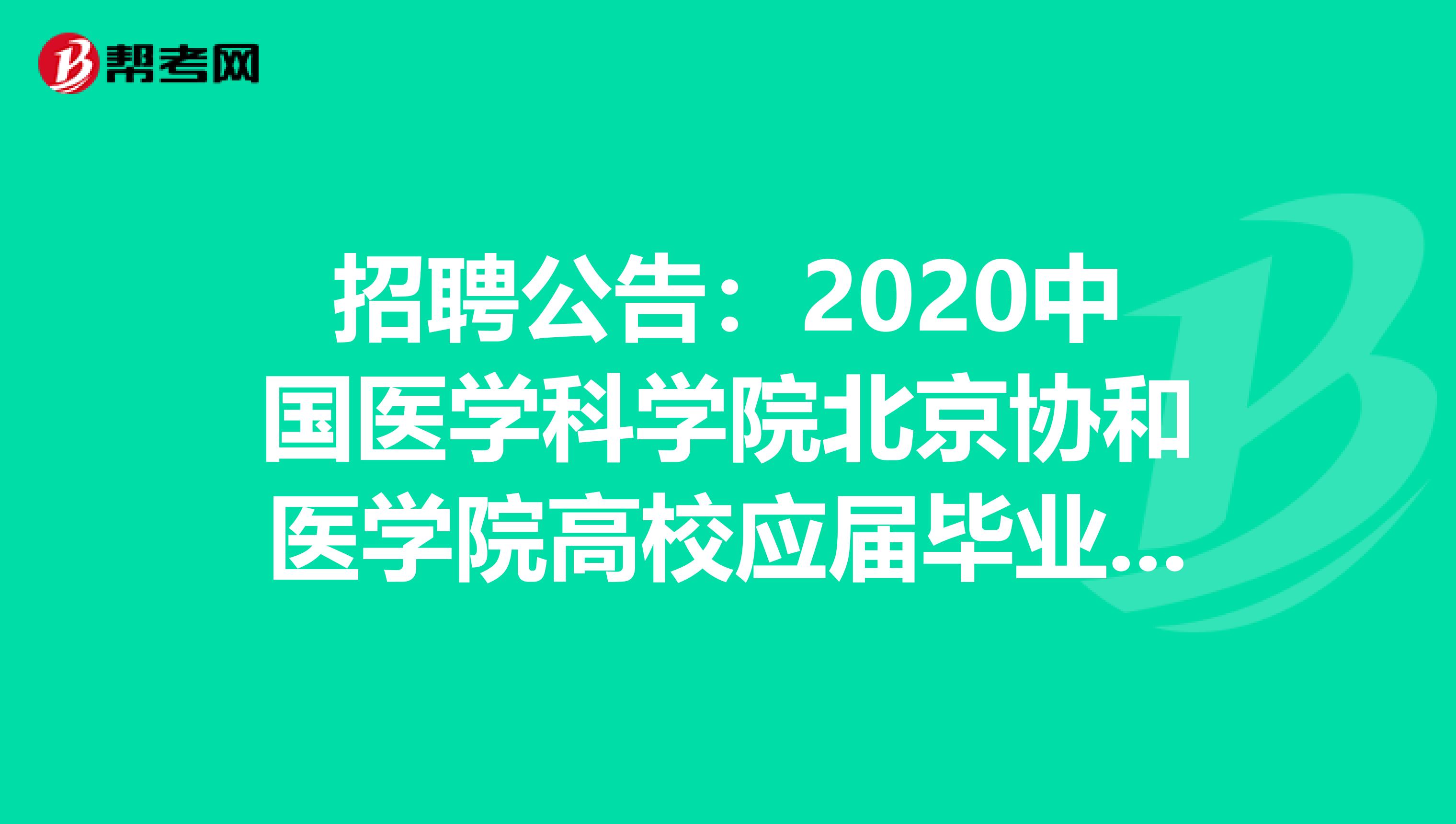 招聘公告:2020中國醫(yī)學科學院北京協(xié)和醫(yī)學院高校應屆畢業(yè)生招聘25人公告