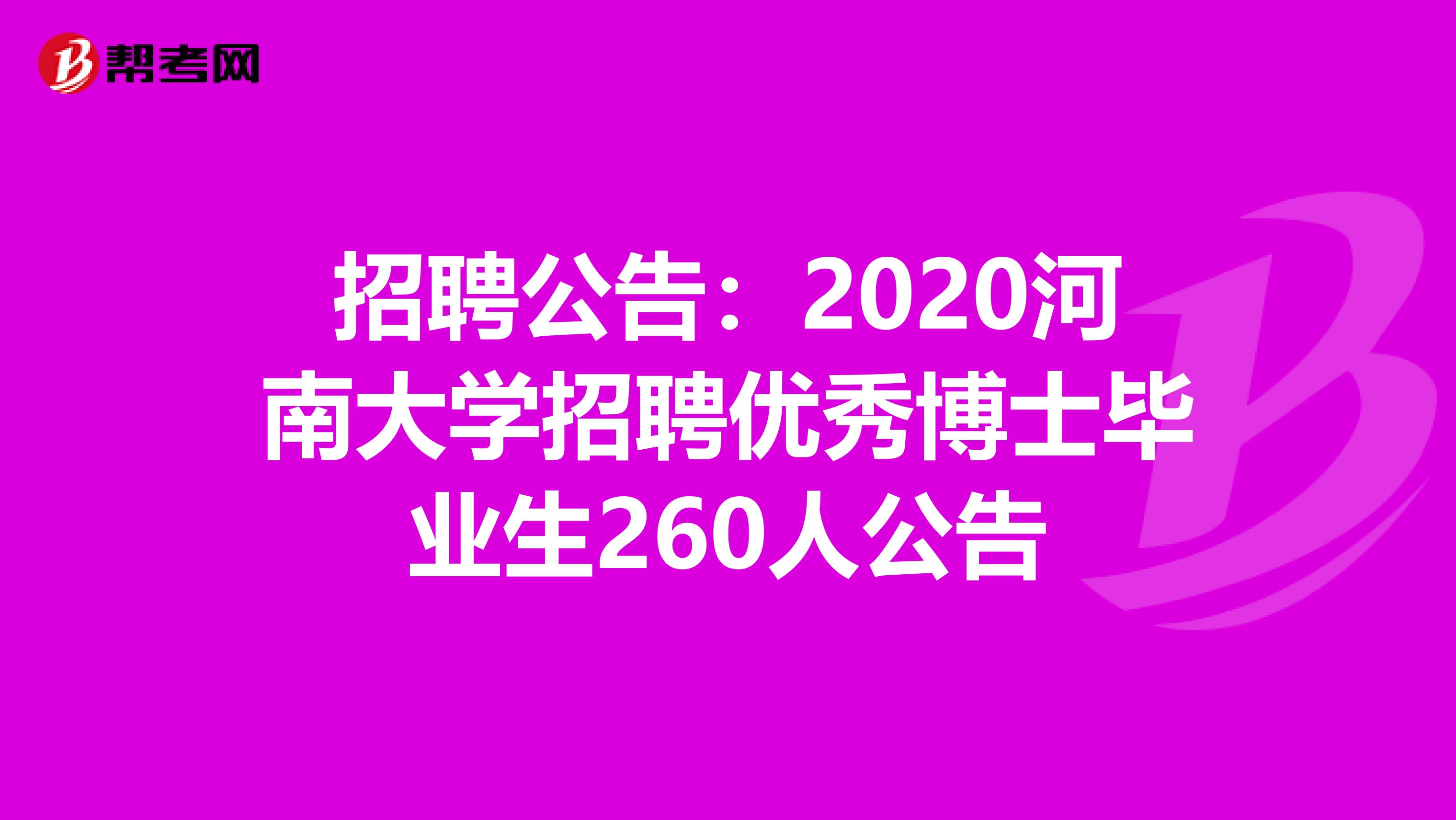 招聘公告：2020河南大学招聘优秀博士毕业生260人公告