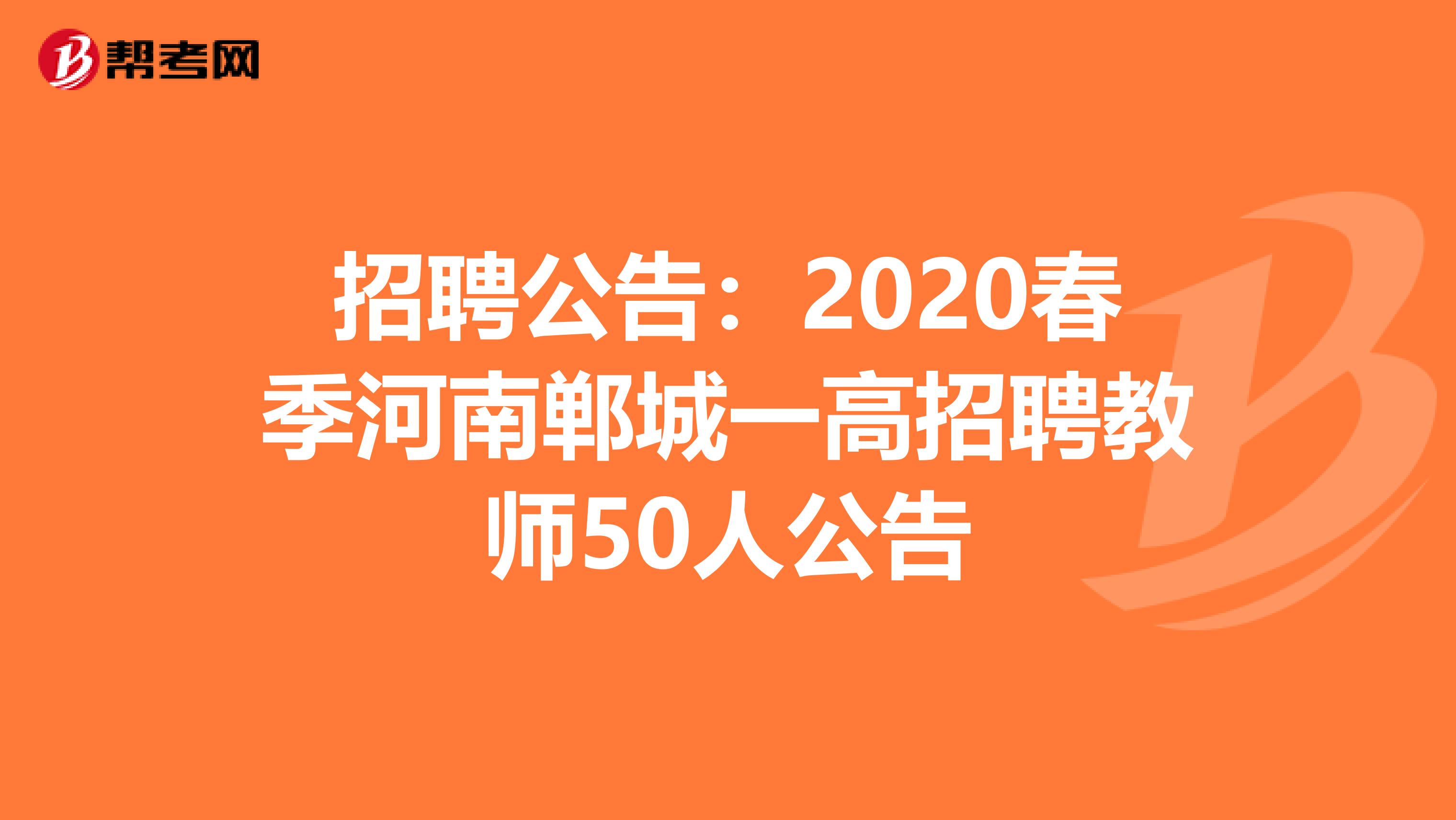 招聘公告：2020春季河南郸城一高招聘教师50人公告