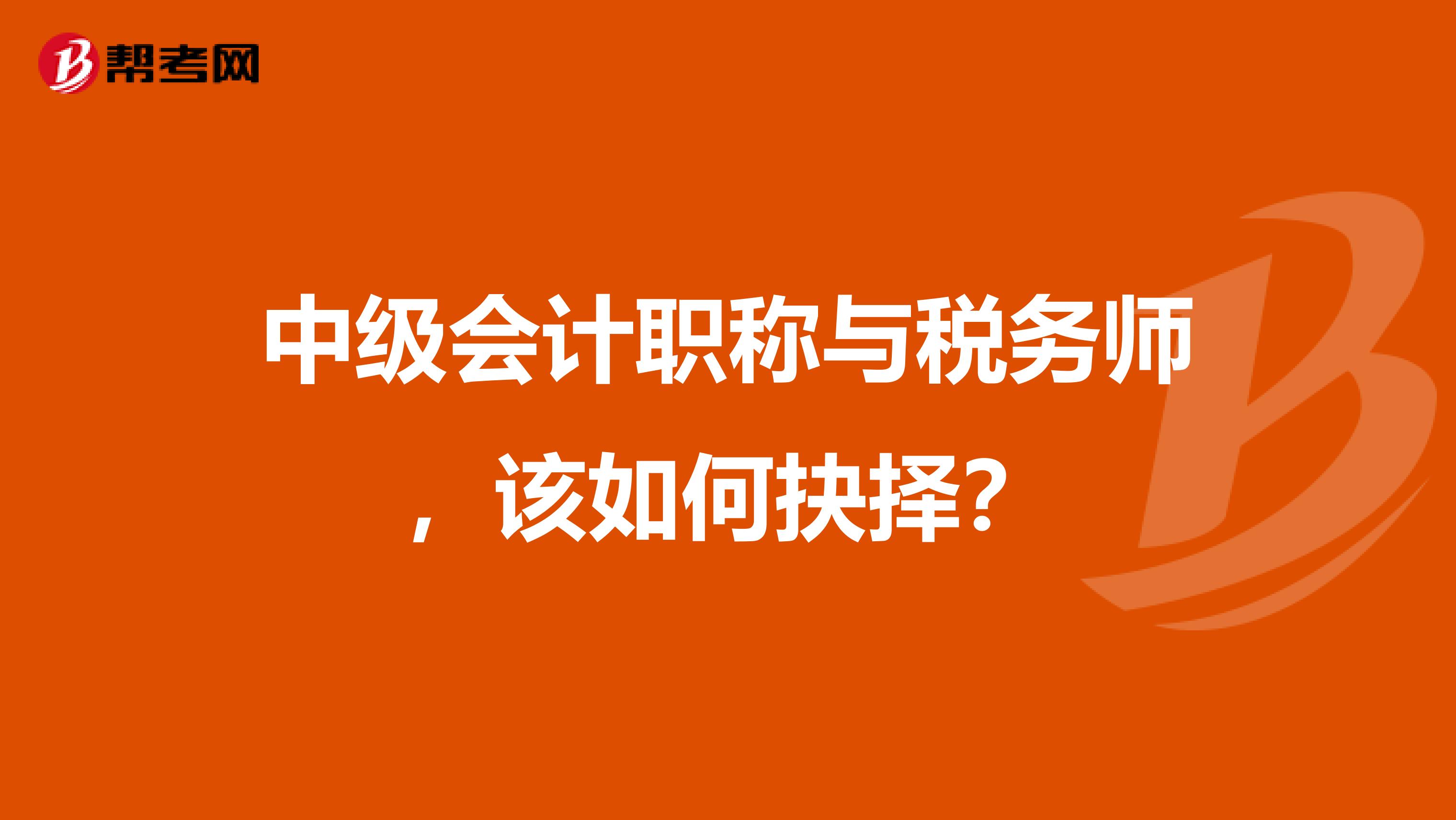 中级会计职称与税务师，该如何抉择？