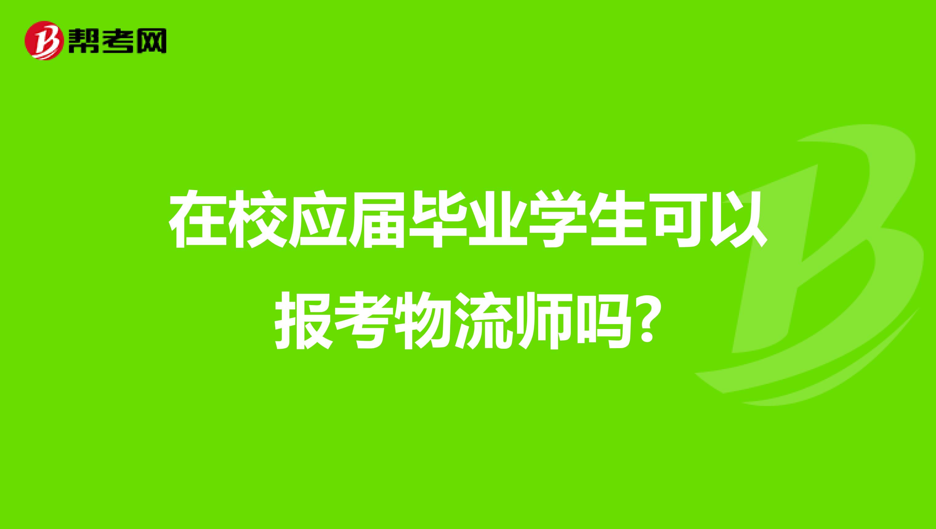 在校应届毕业学生可以报考物流师吗?