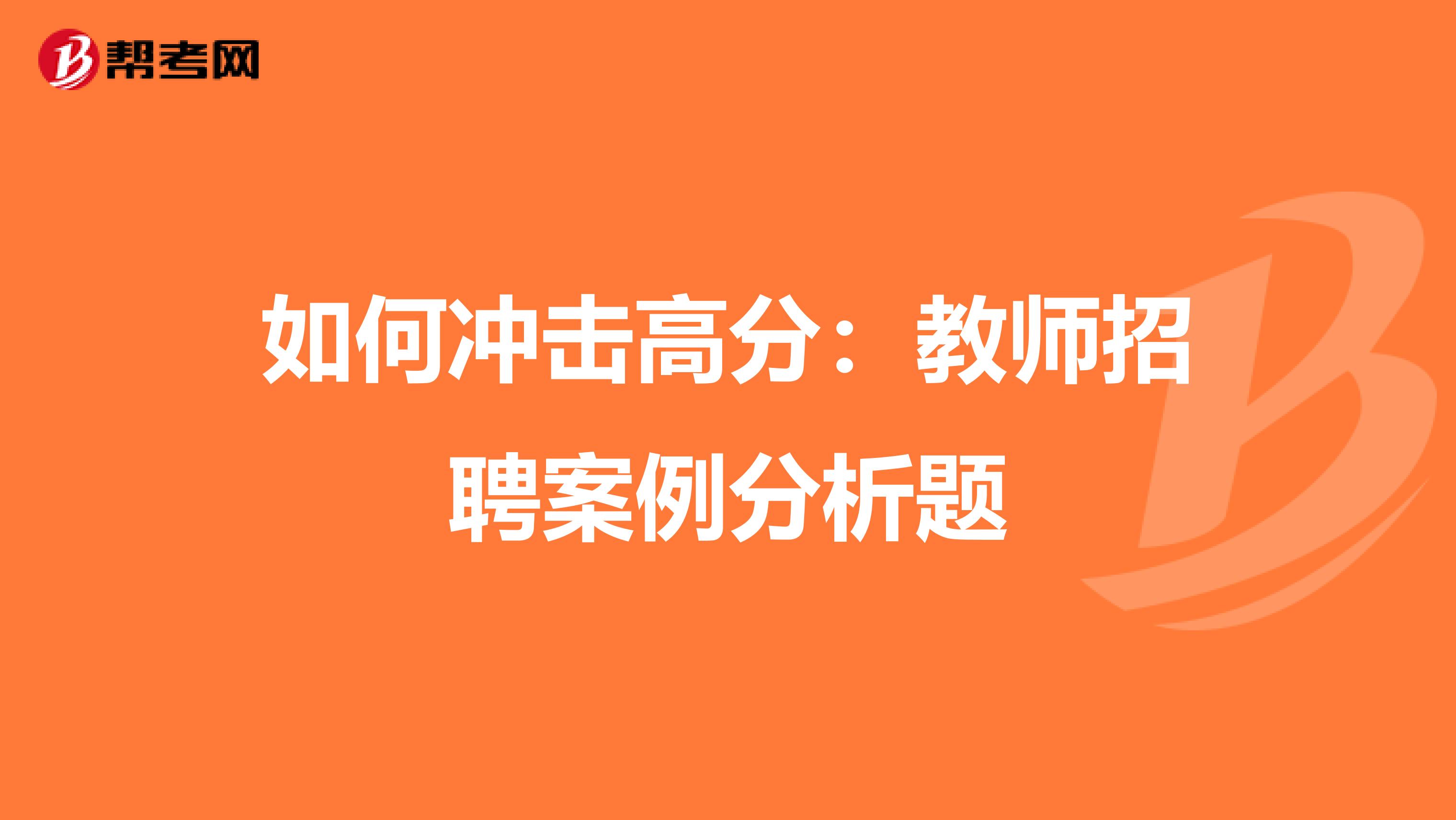 如何冲击高分：教师招聘案例分析题