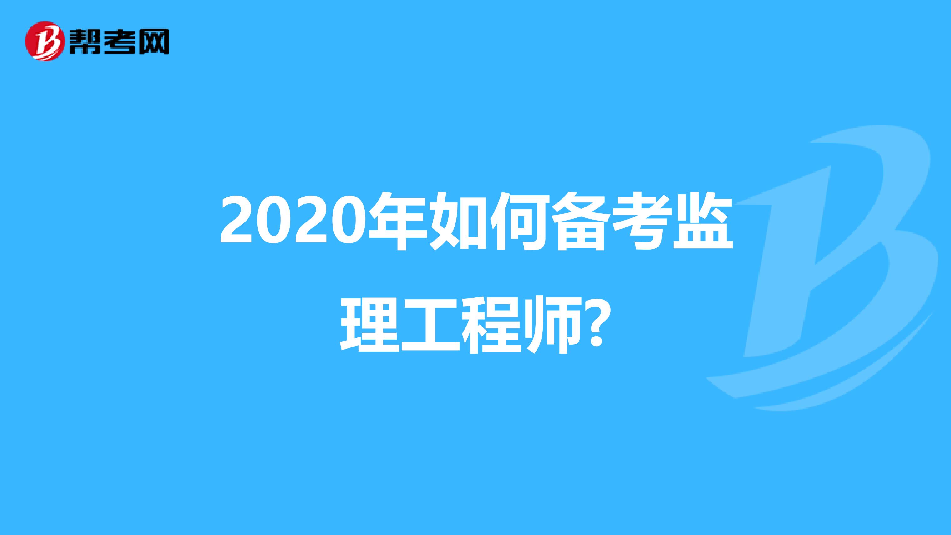 2020年如何备考监理工程师?