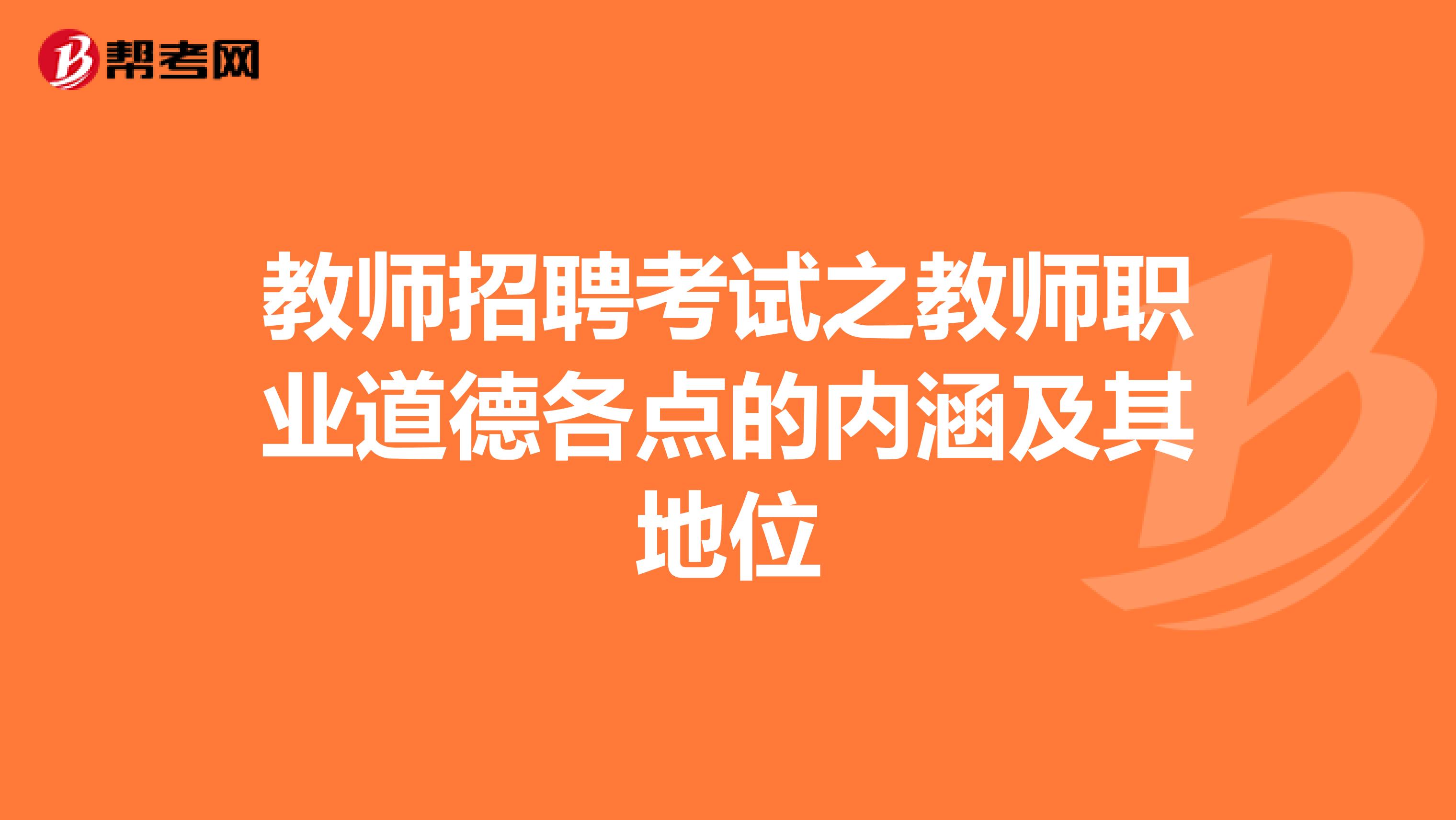 教师招聘考试之教师职业道德各点的内涵及其地位