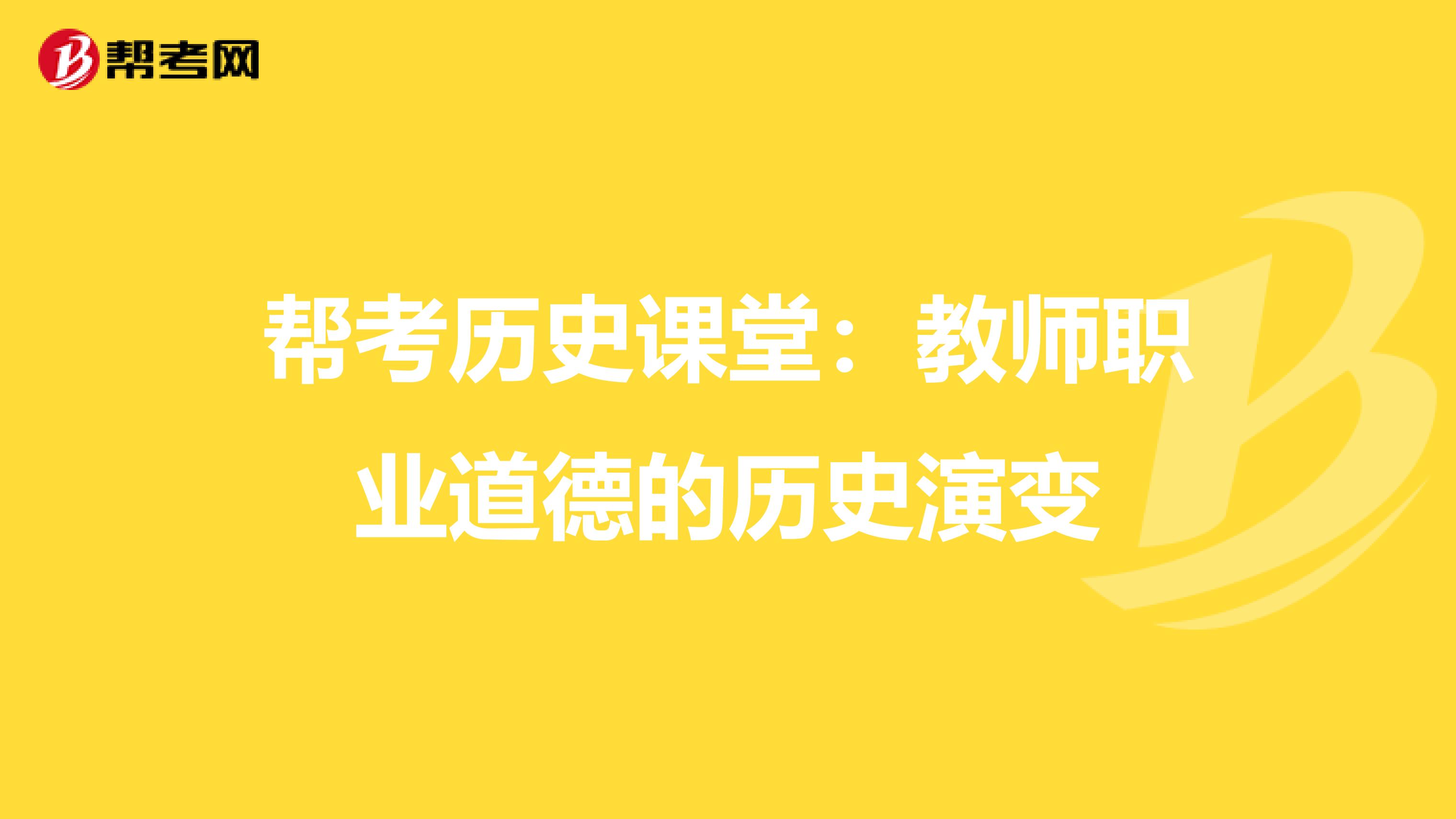 帮考历史课堂：教师职业道德的历史演变