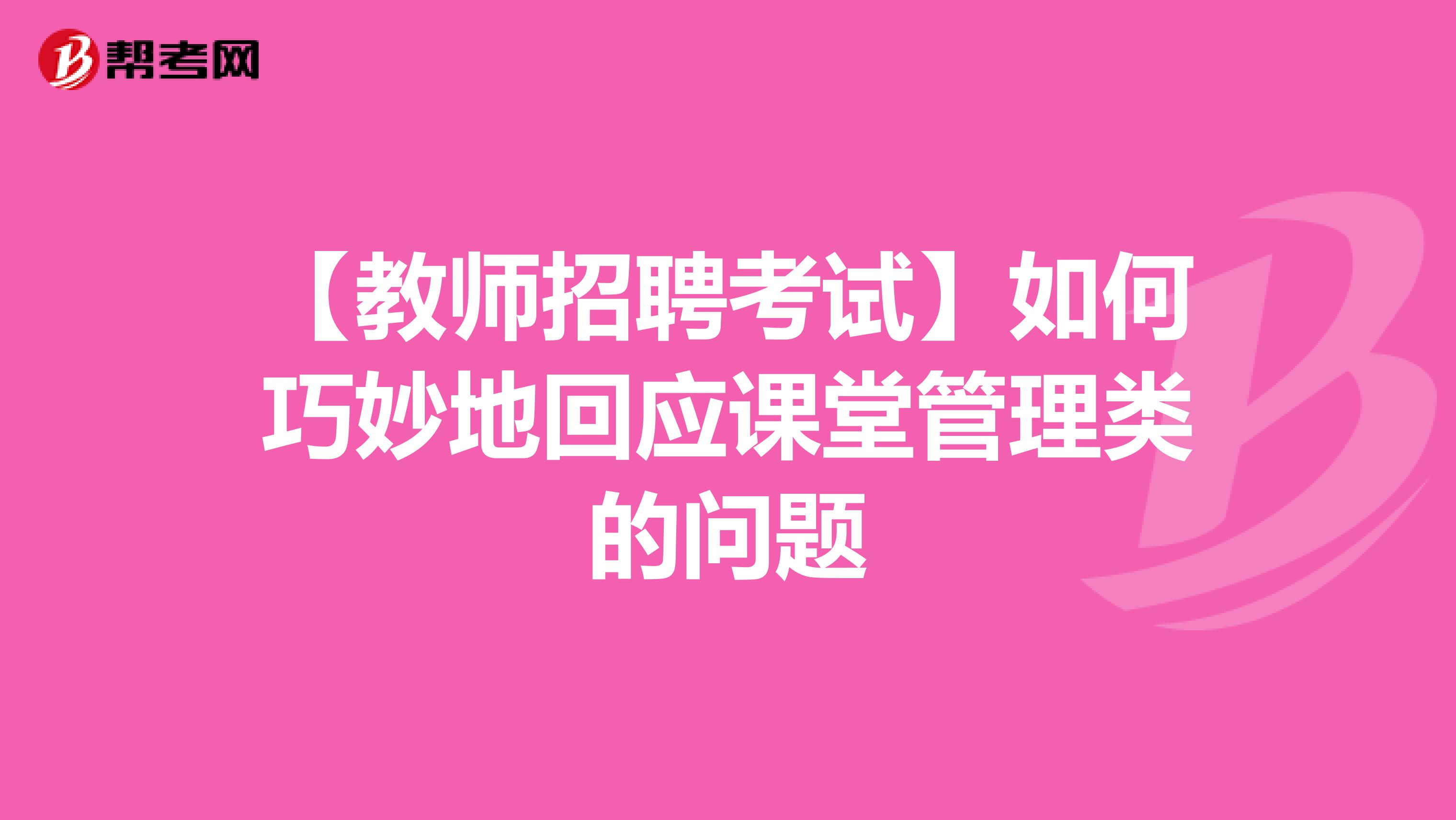 【教师招聘考试】如何巧妙地回应课堂管理类的问题