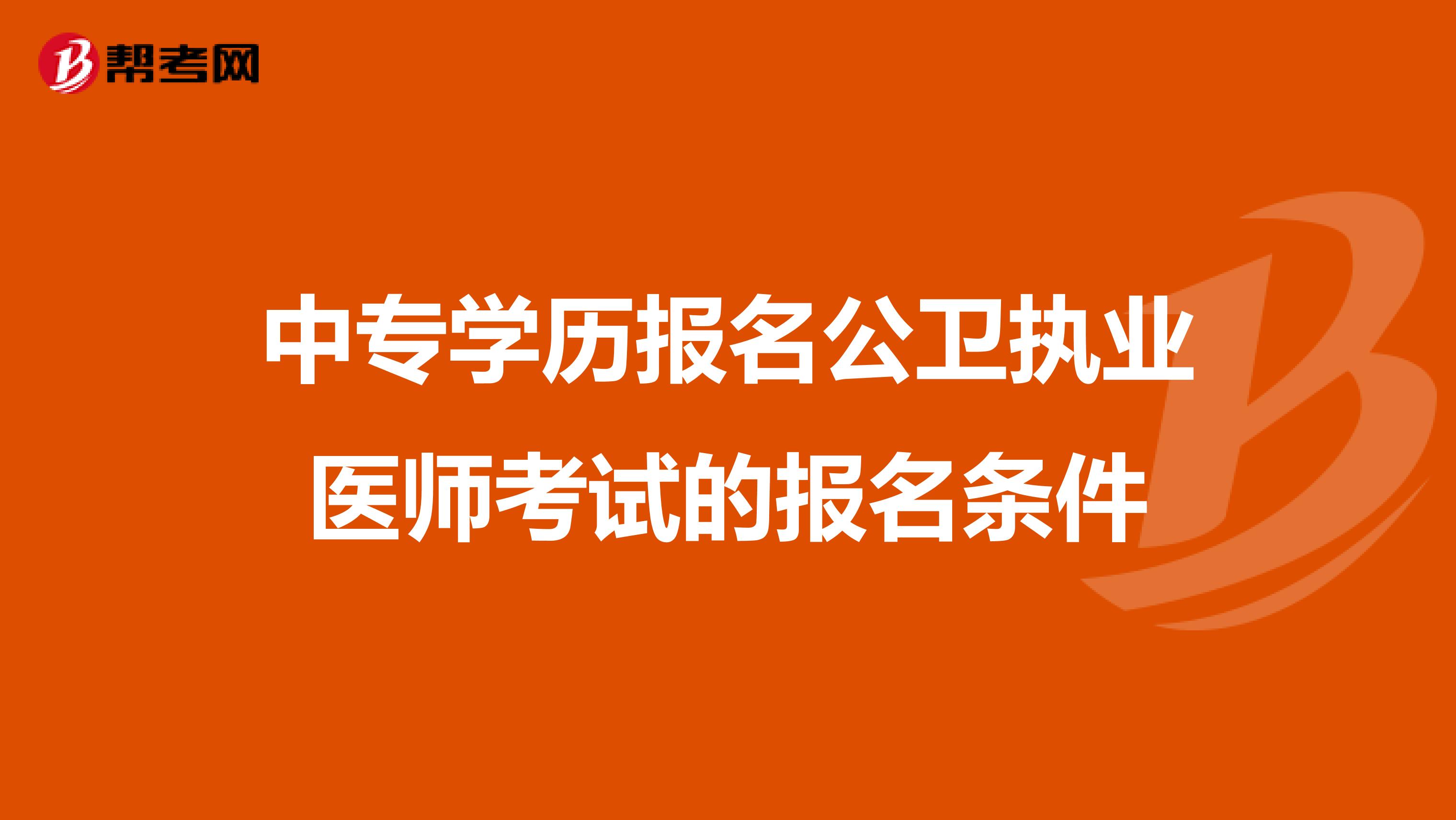 中专学历报名公卫执业医师考试的报名条件