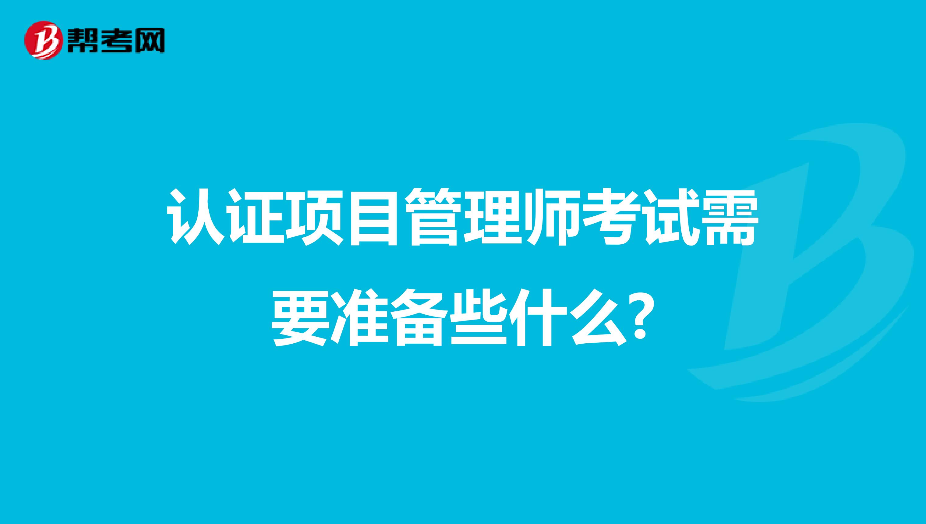 认证项目管理师考试需要准备些什么?