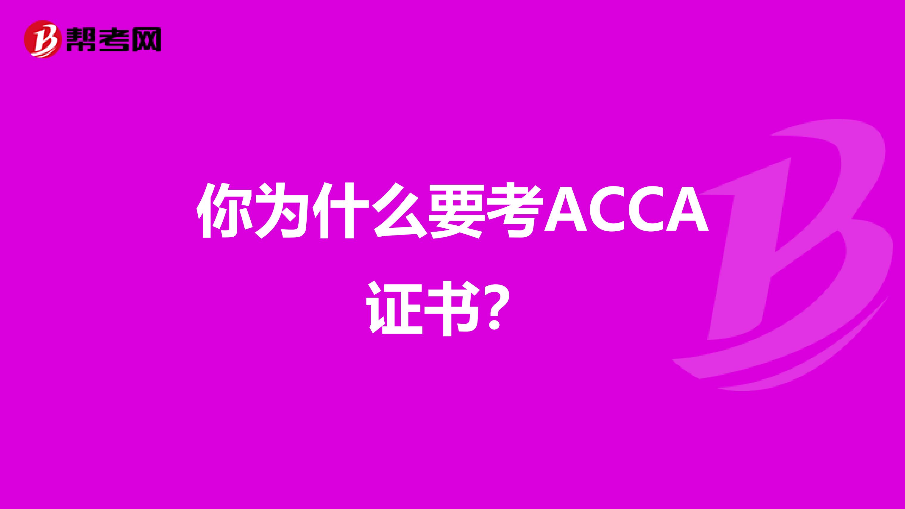 你为什么要考ACCA证书？