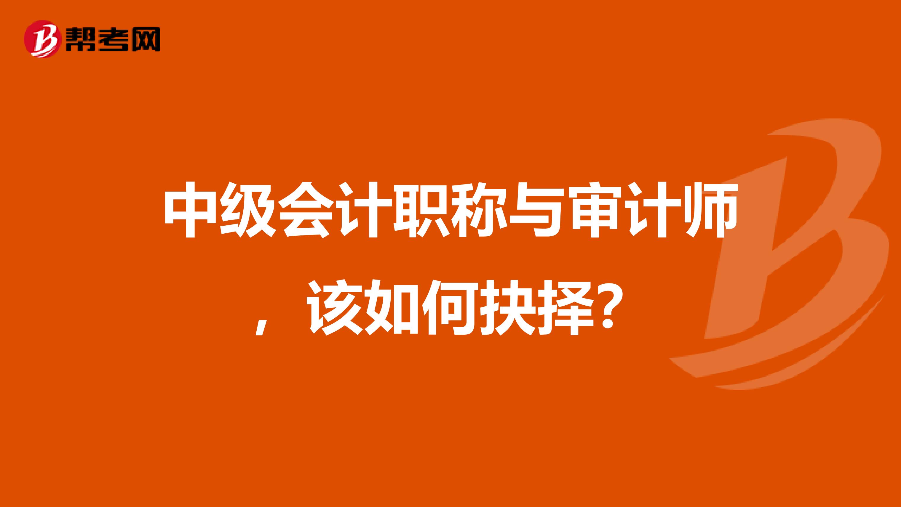 中级会计职称与审计师，该如何抉择？