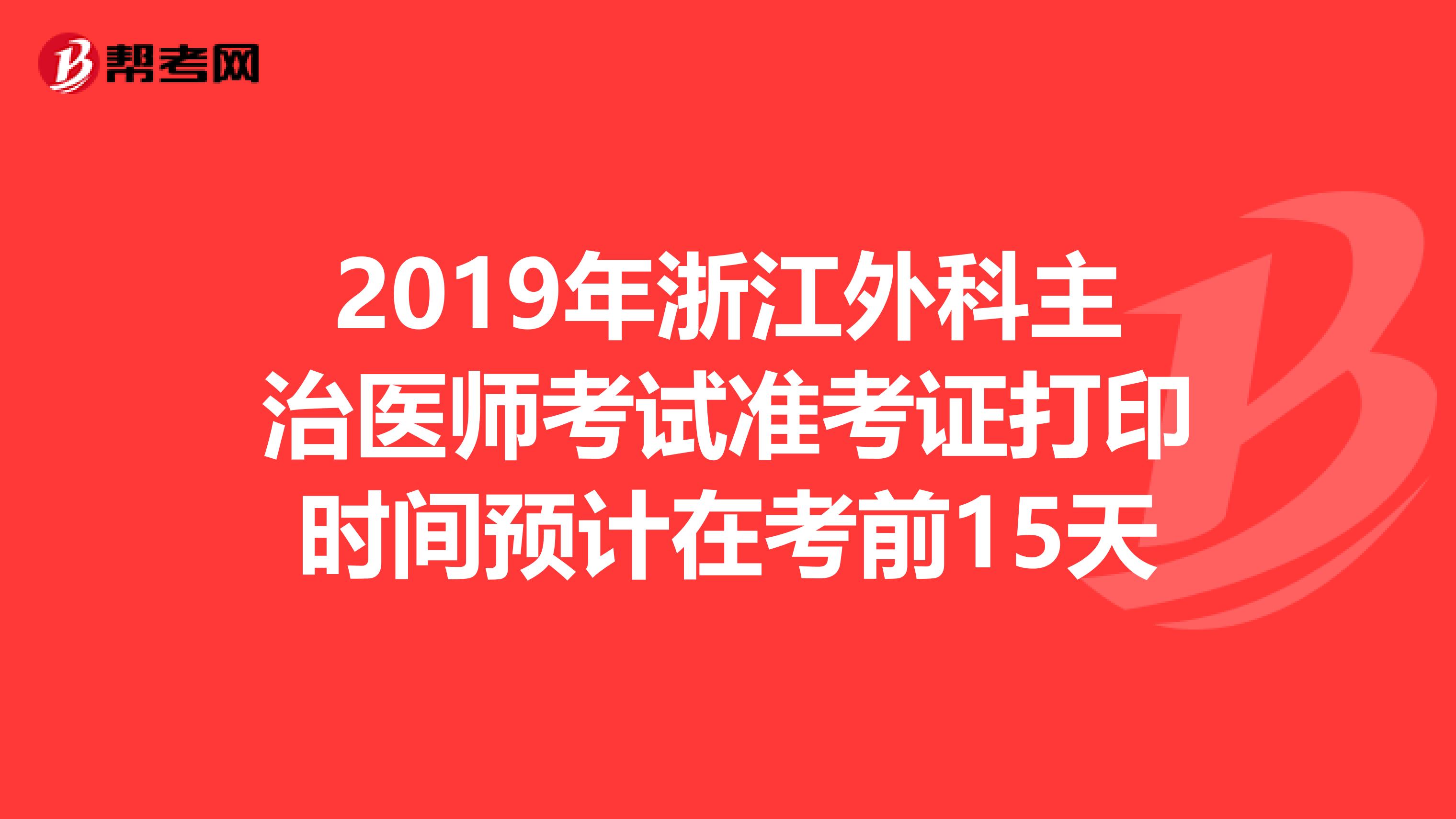 2019年浙江外科主治医师考试准考证打印时间预计在考前15天
