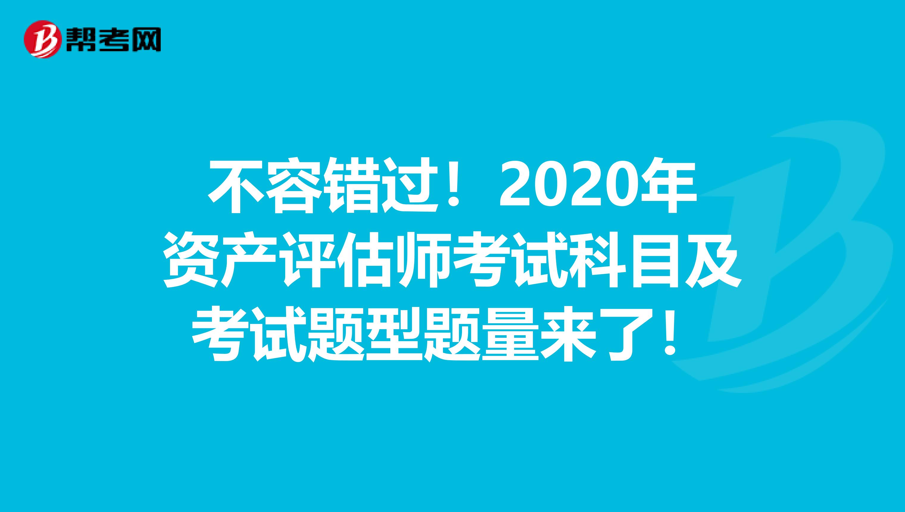 不容错过！2020年资产评估师考试科目及考试题型题量来了！