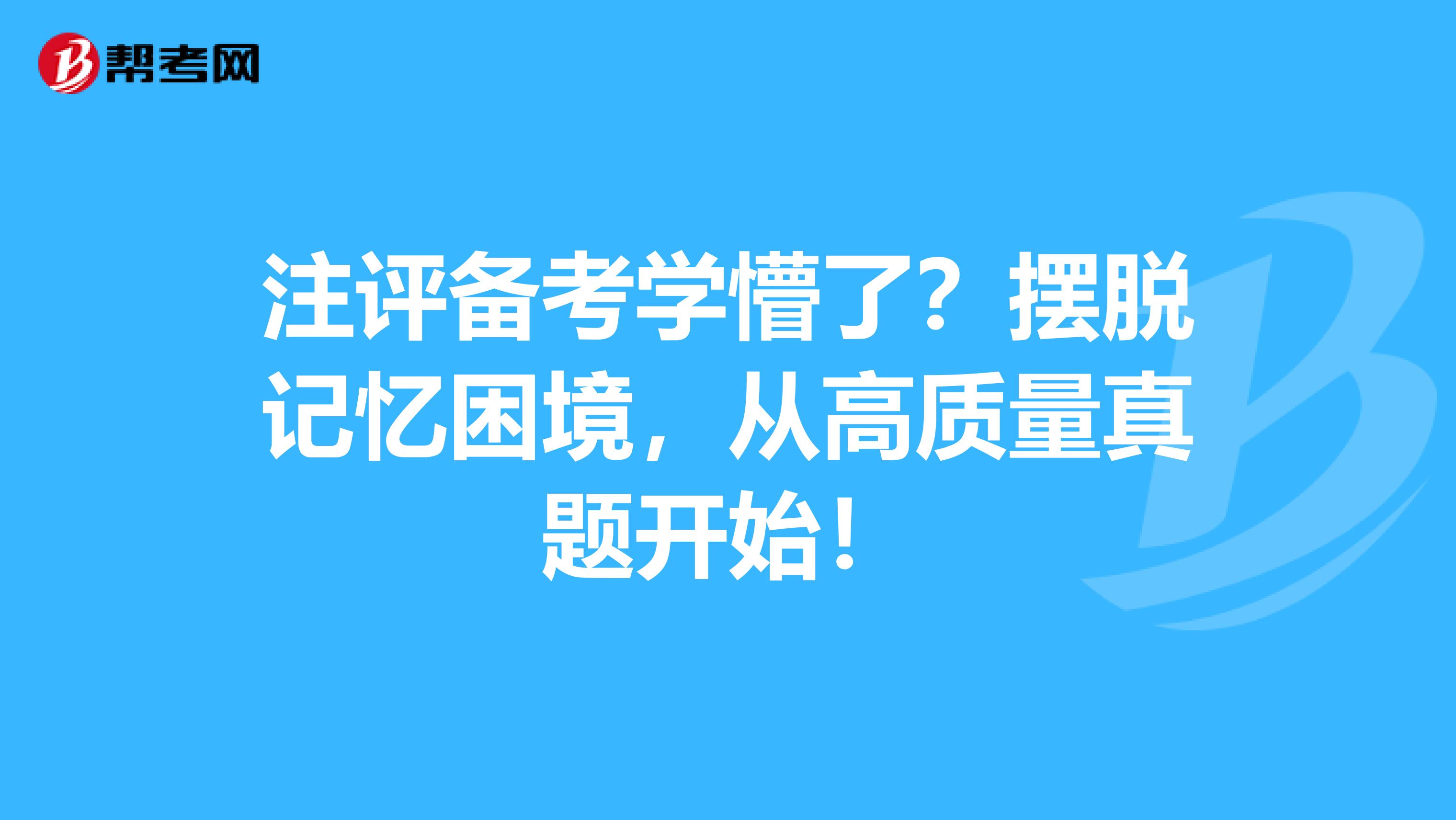 注评备考学懵了？摆脱记忆困境，从高质量真题开始！