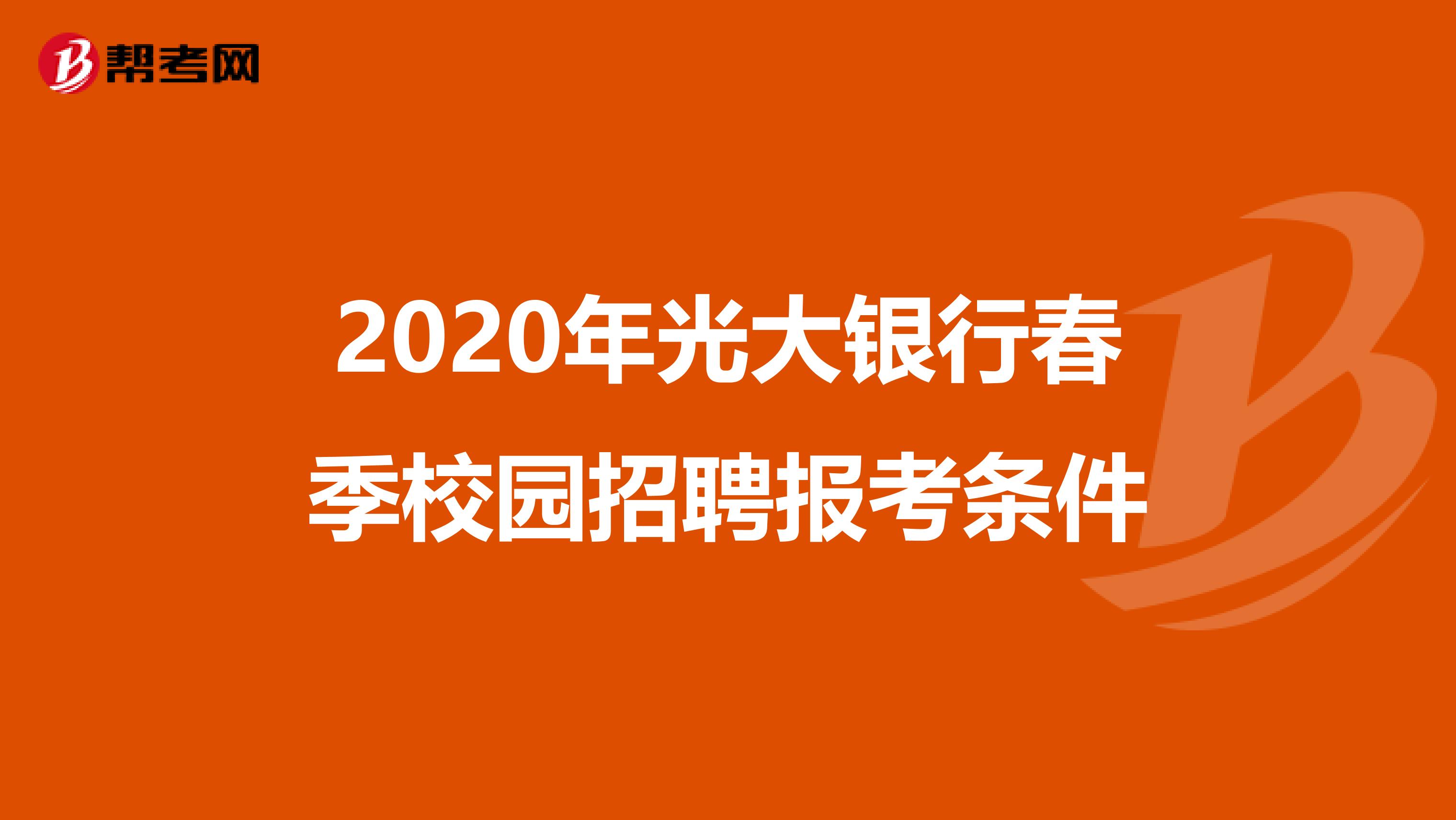 2020年光大银行春季校园招聘报考条件